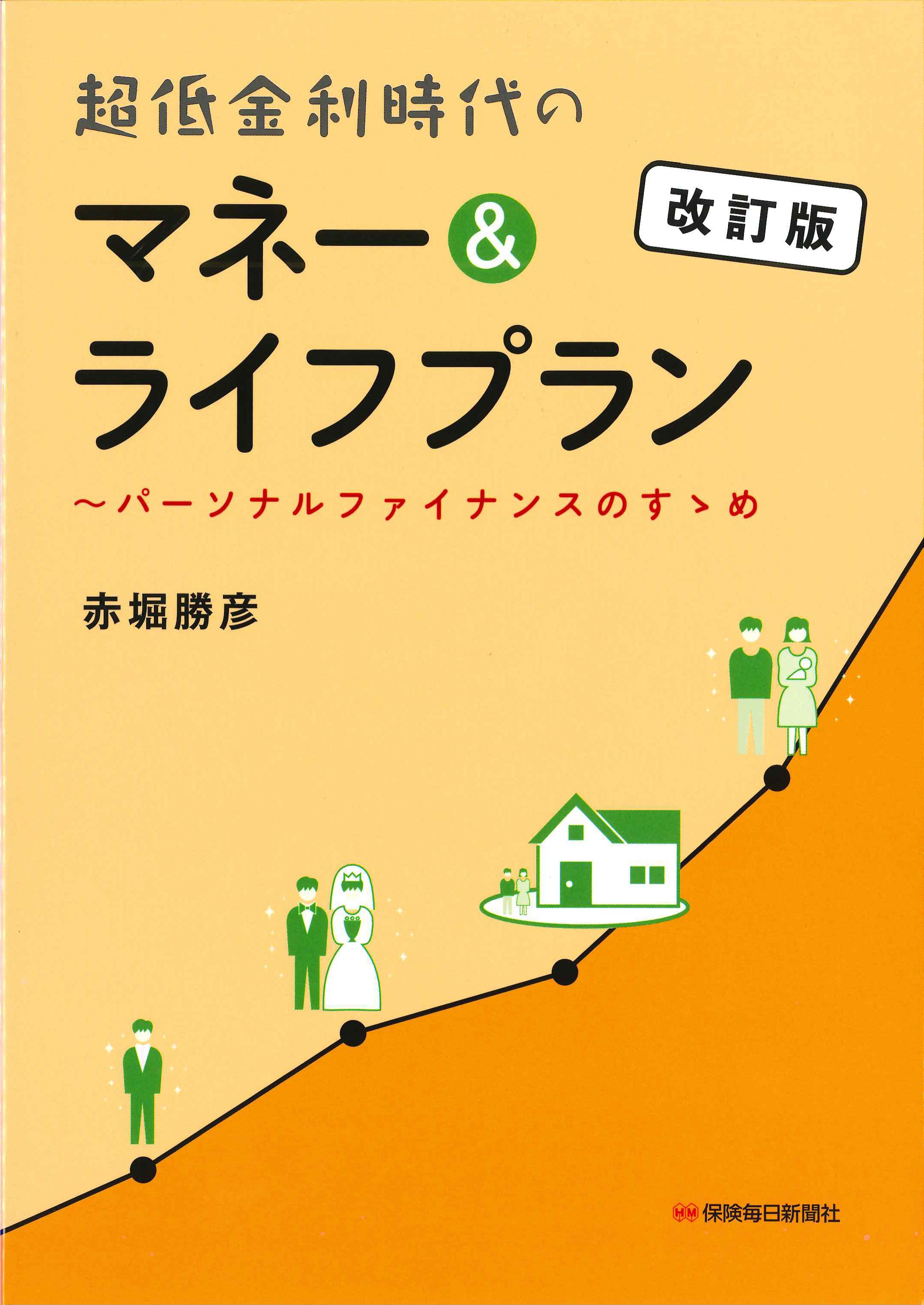 超低金利時代のマネー＆ライフプラン　改訂版