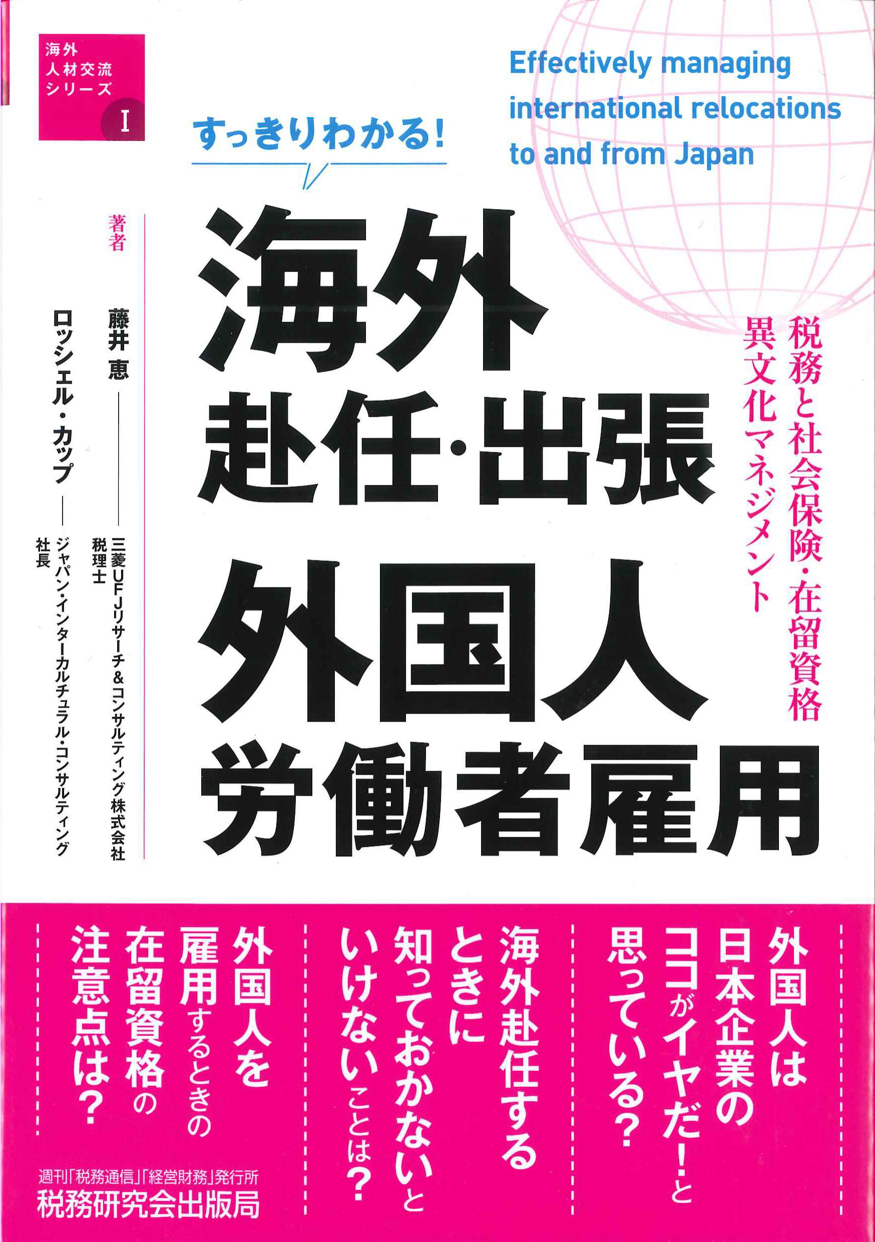 すっきりわかる！海外赴任・出張　外国人労働者雇用