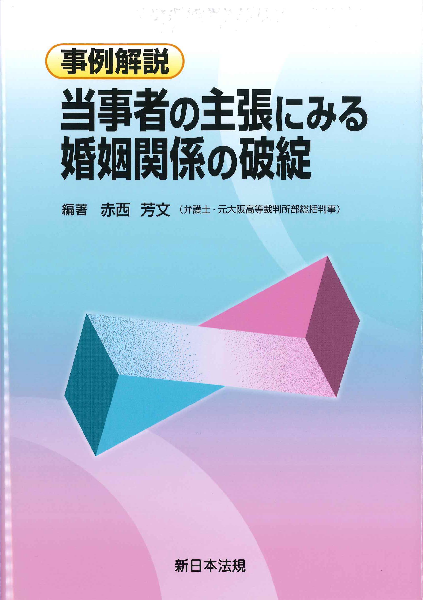 事例解説　当事者の主張にみる婚姻関係の破綻