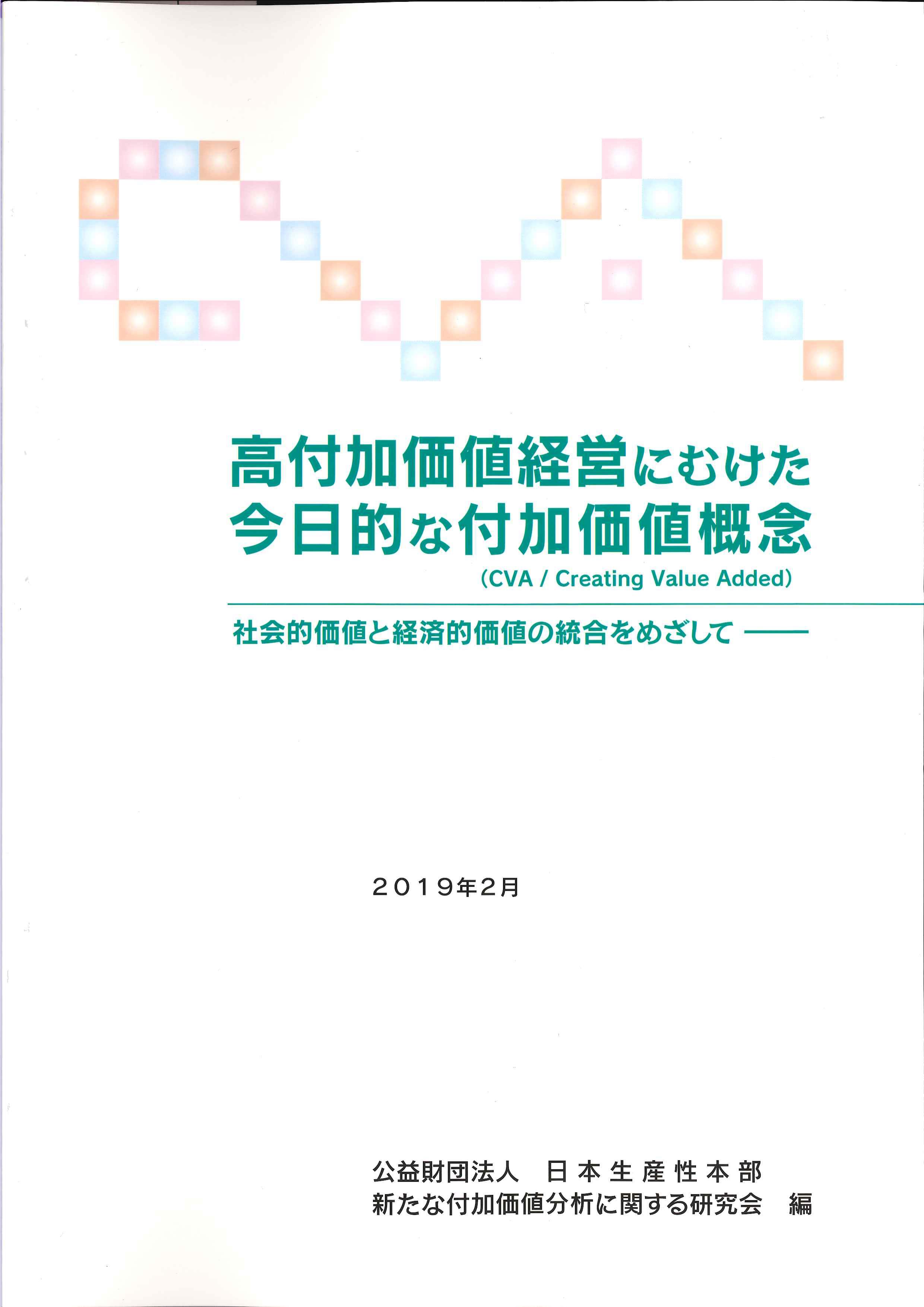 高付加価値経営にむけた今日的な付加価値概念