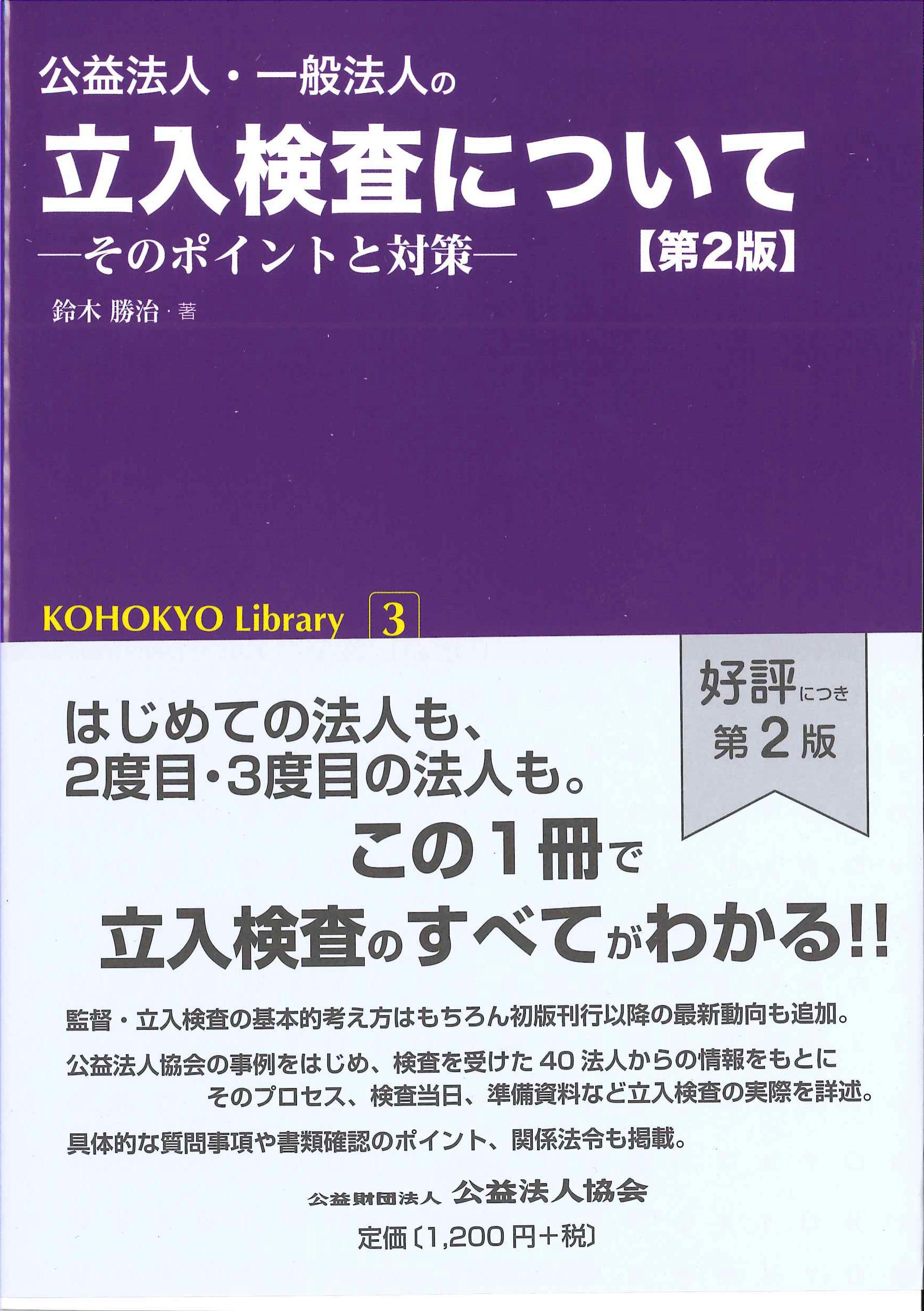 公益法人・一般法人の立入検査について　第2版