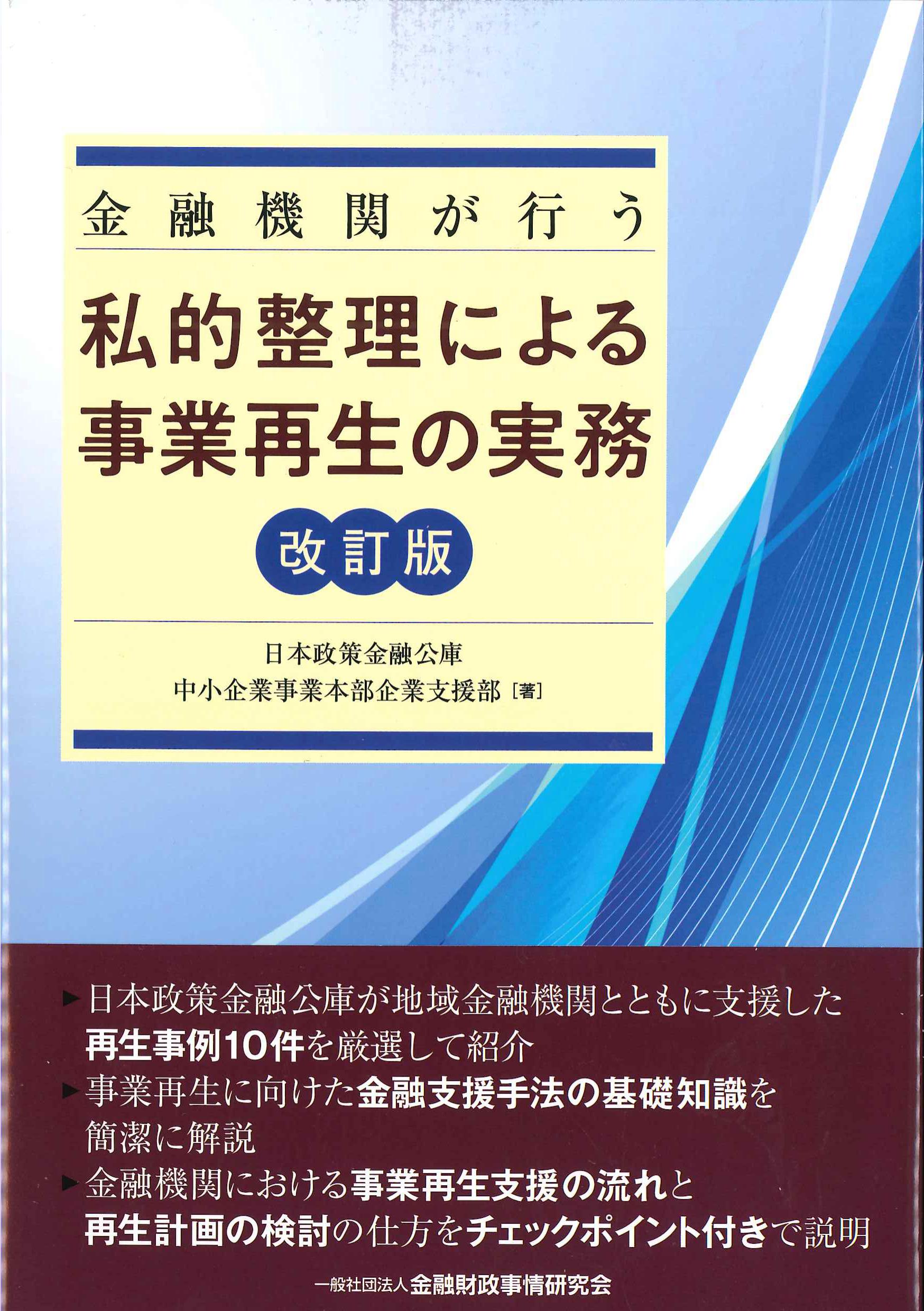 金融機関が行う私的整理による事業再生の実務　改訂版