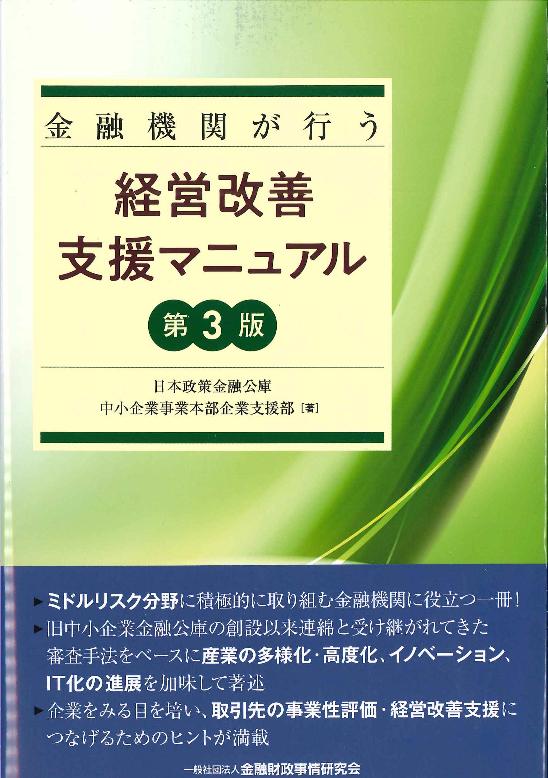 金融機関が行う経営改善支援マニュアル　第3版