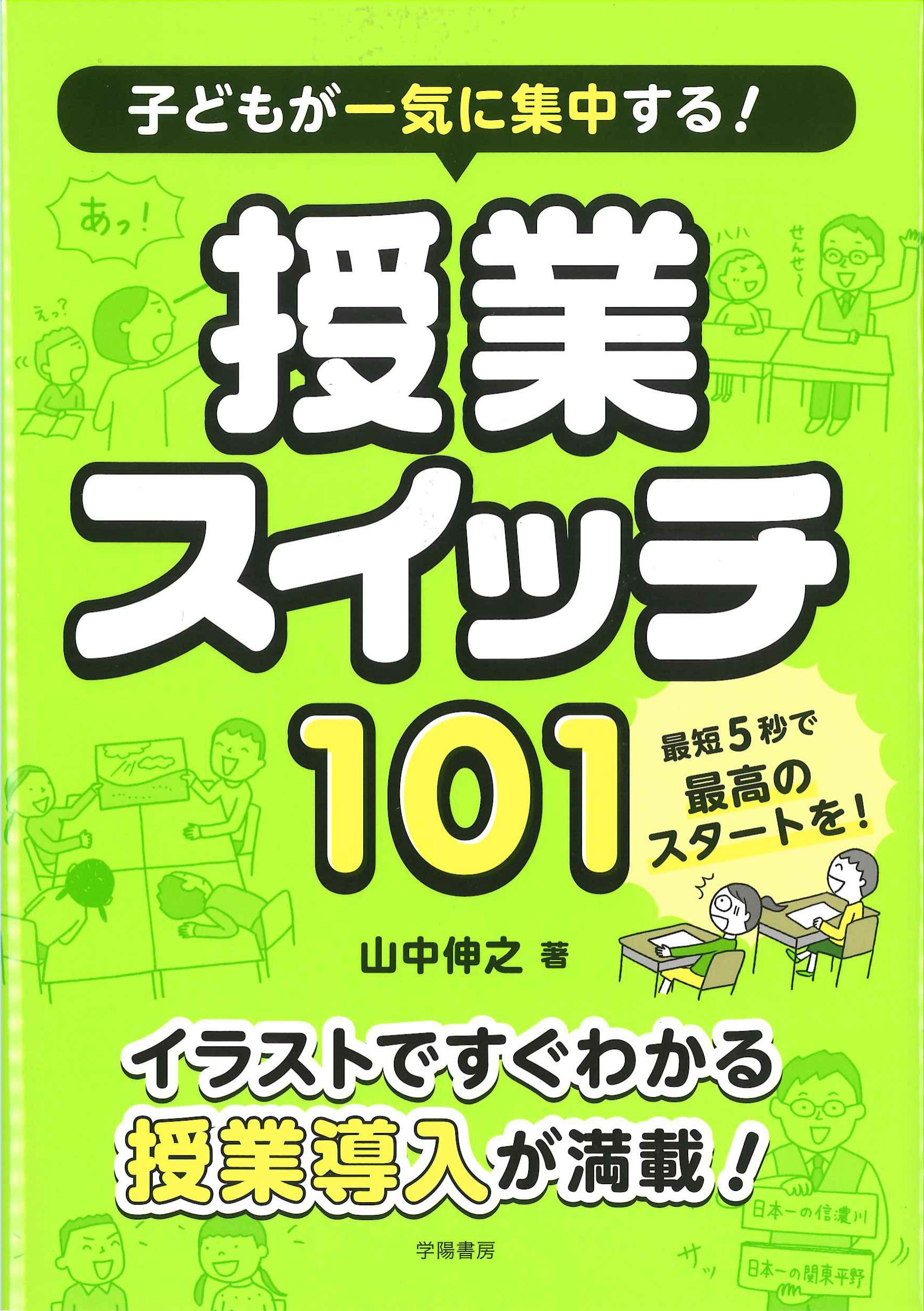 子供が一気に集中する！授業スイッチ101