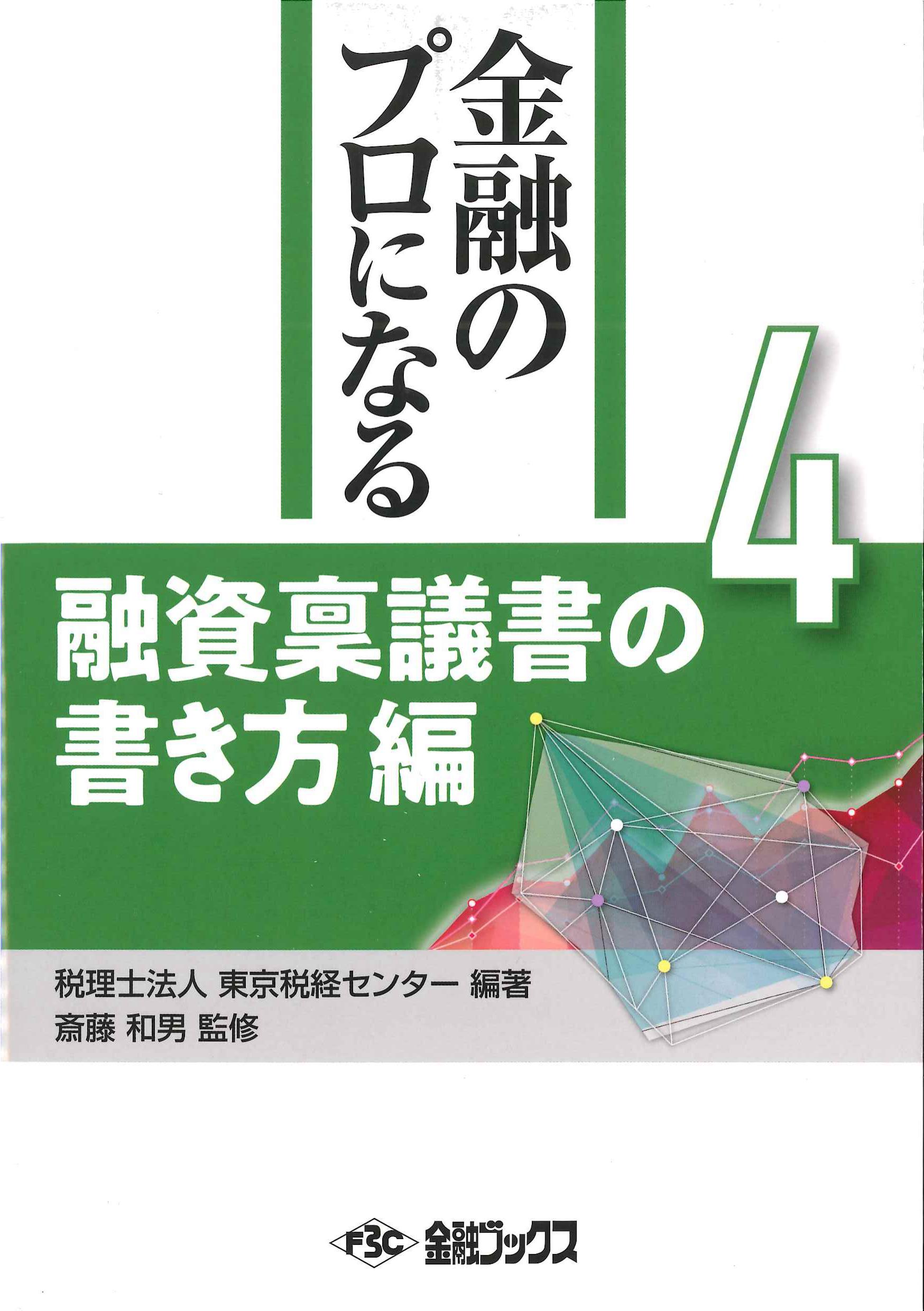 金融のプロになるシリーズ第4巻　融資稟議書の書き方編