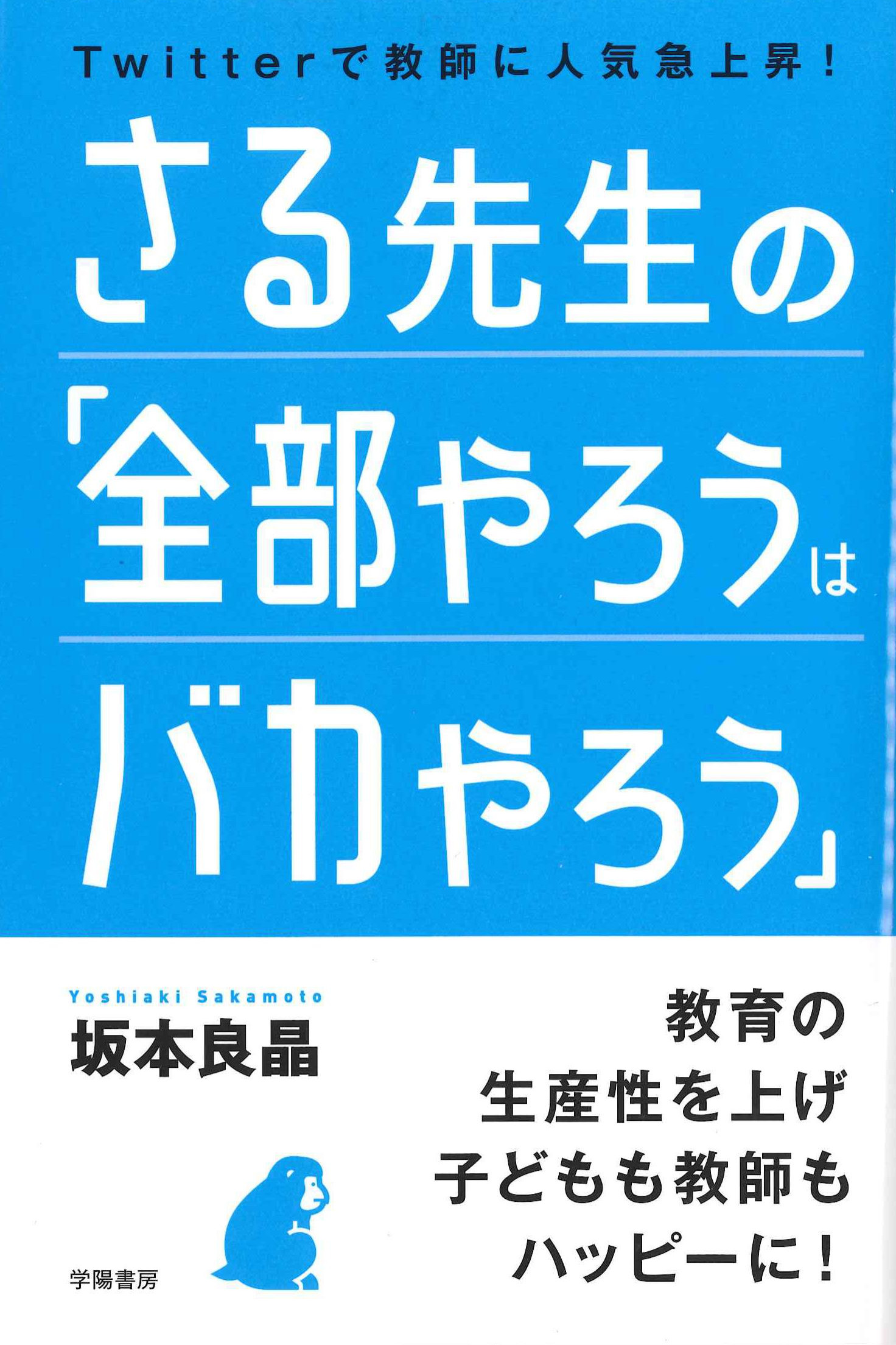 さる先生の「全部やろうはバカやろう」