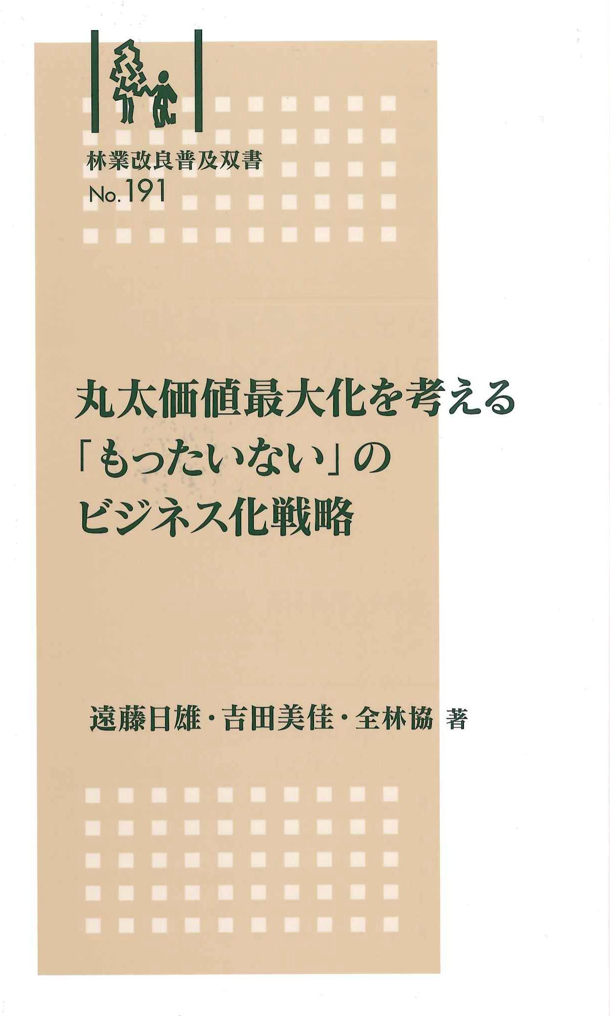 丸太価値最大化を考える「もったいない」のビジネス化戦略