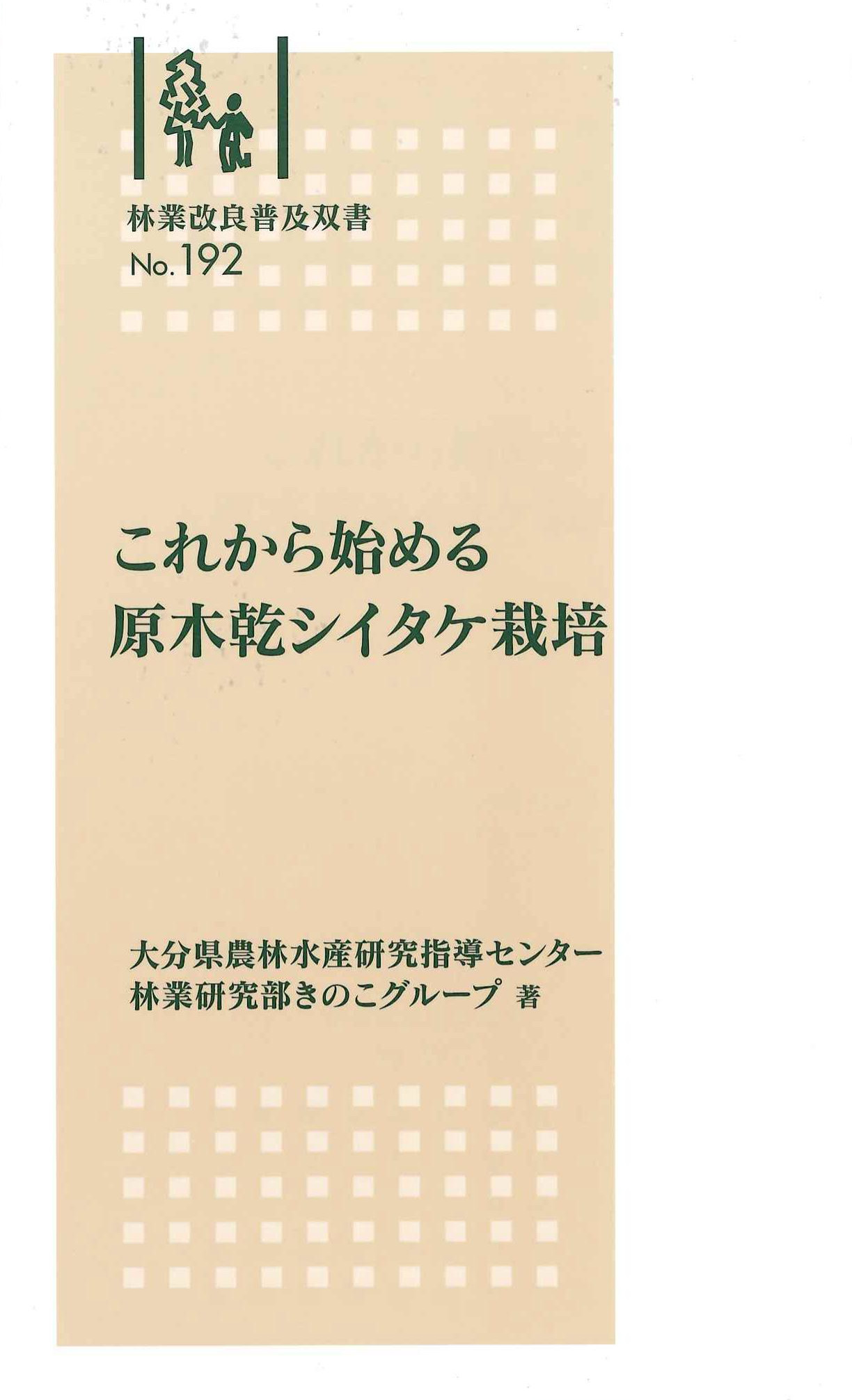 これから始める原木乾シイタケ栽培