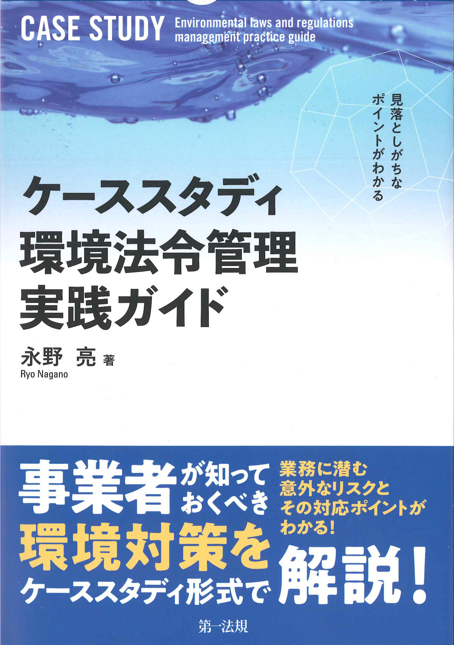 ケーススタディ　環境法令管理実践ガイド