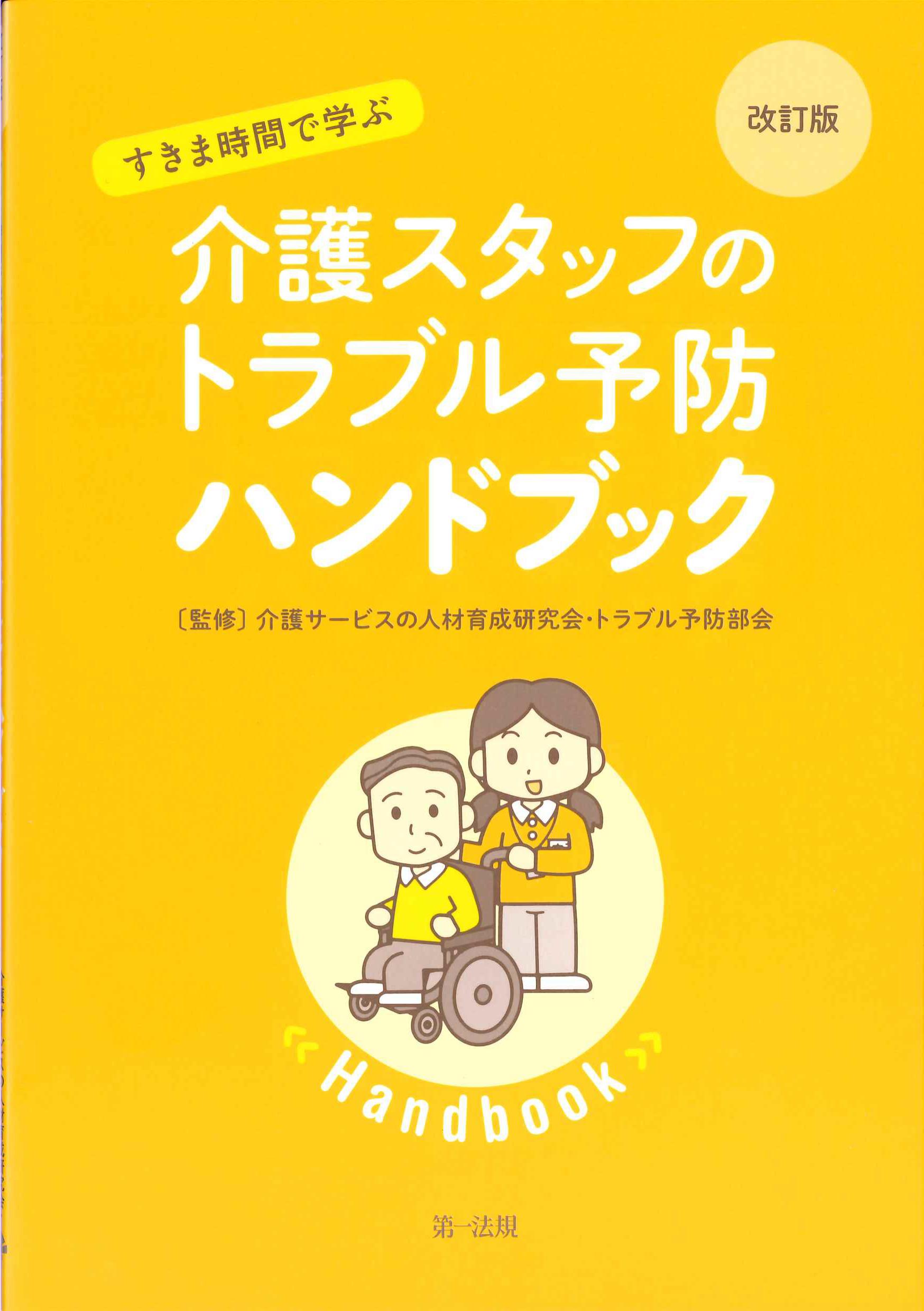 介護スタッフのトラブル予防ハンドブック　改訂版