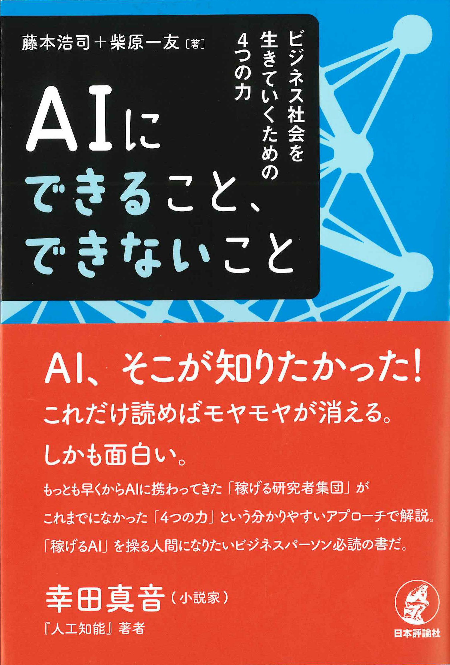 AIにできること、できないこと