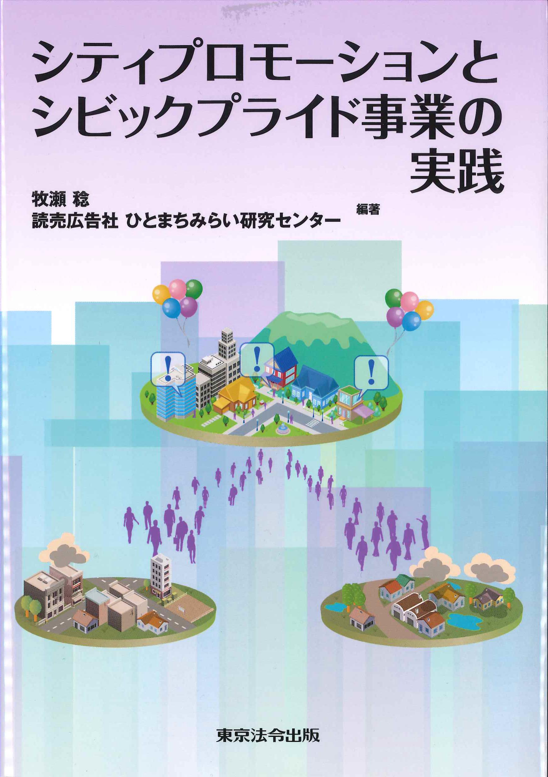 シティプロモーションとシビックプライド事業の実践