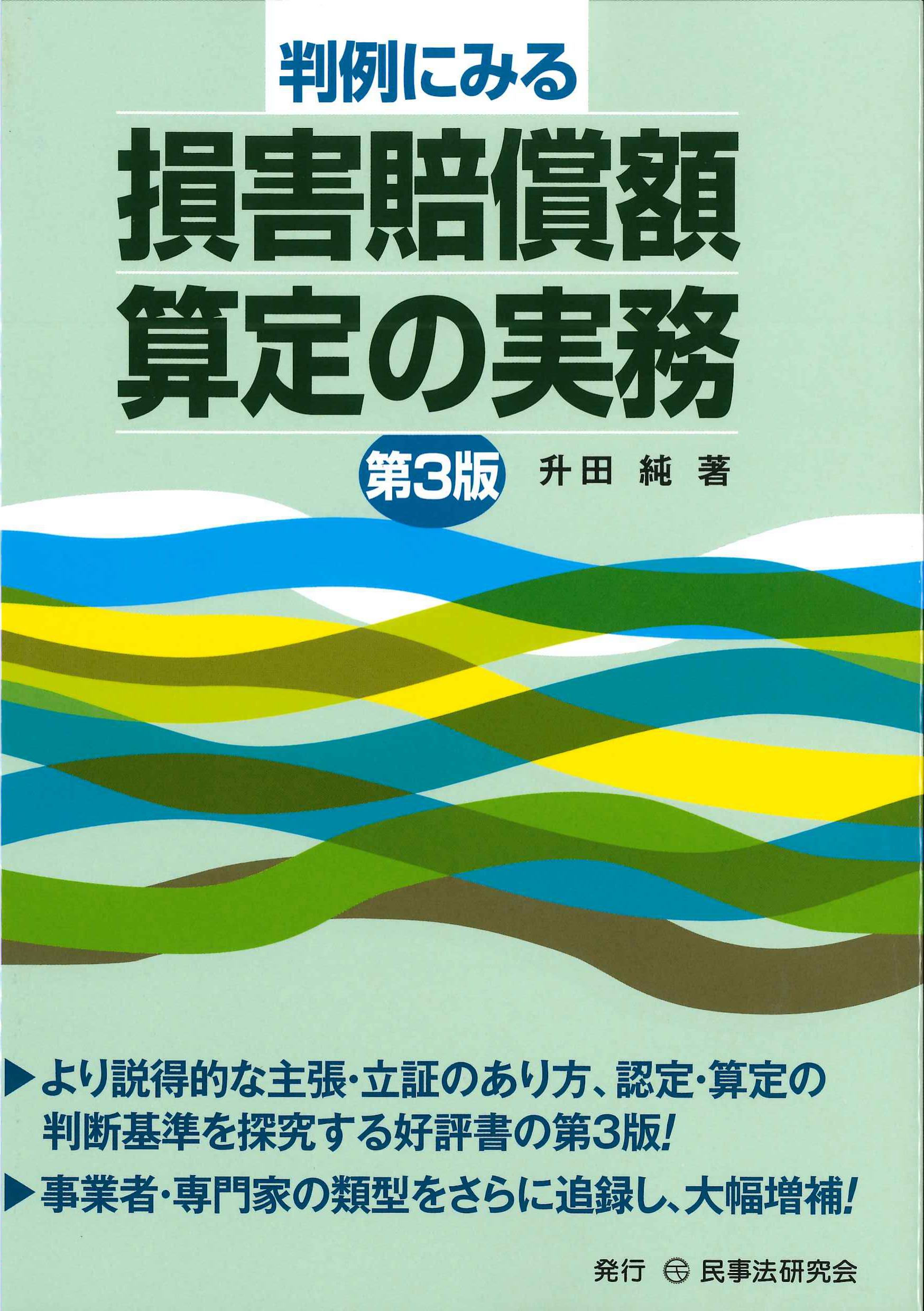 判例に見る損害賠償額算定の実務　第3版