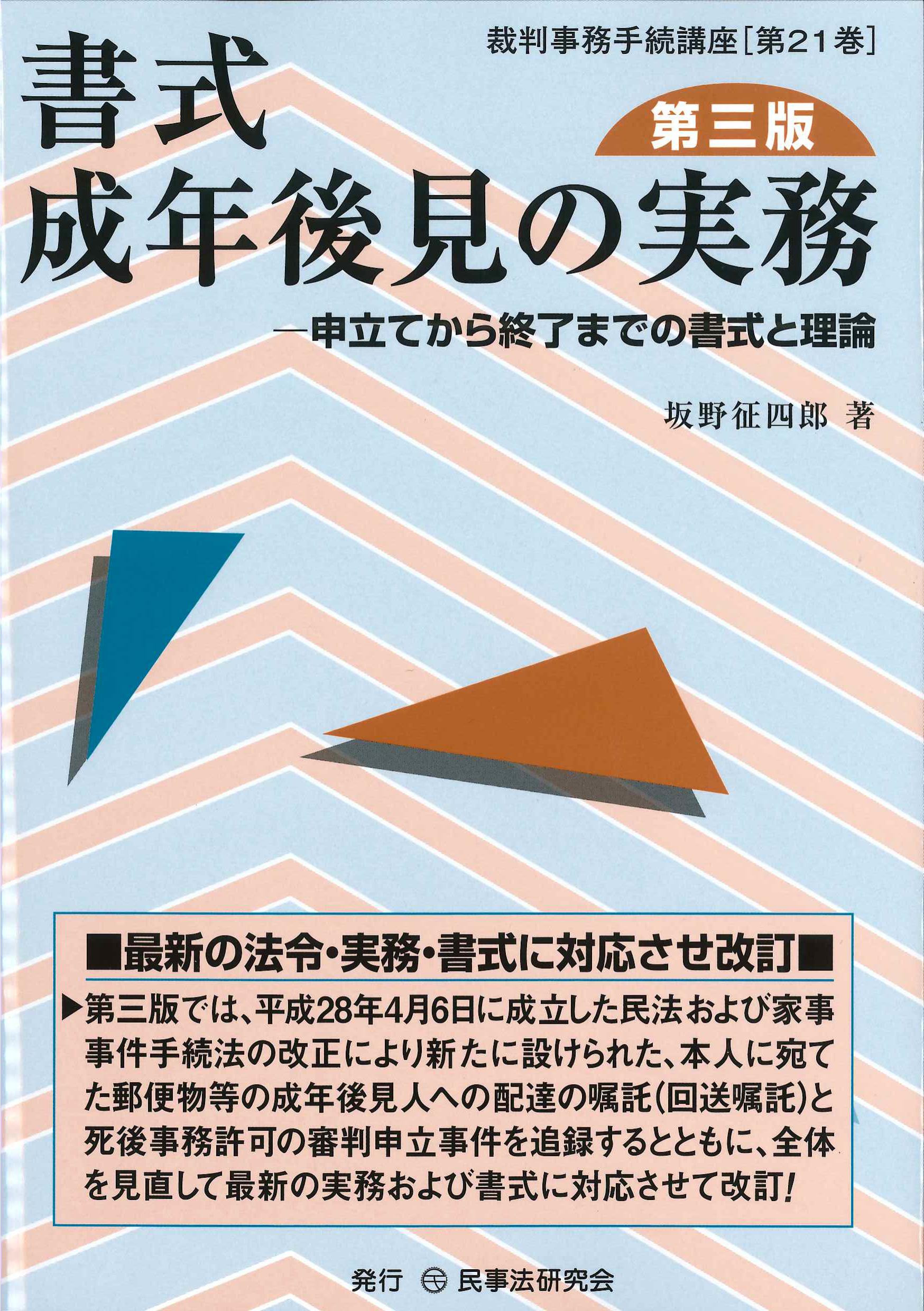 書式 成年後見の実務 第3版 裁判事務手続講座第21巻 | 株式会社