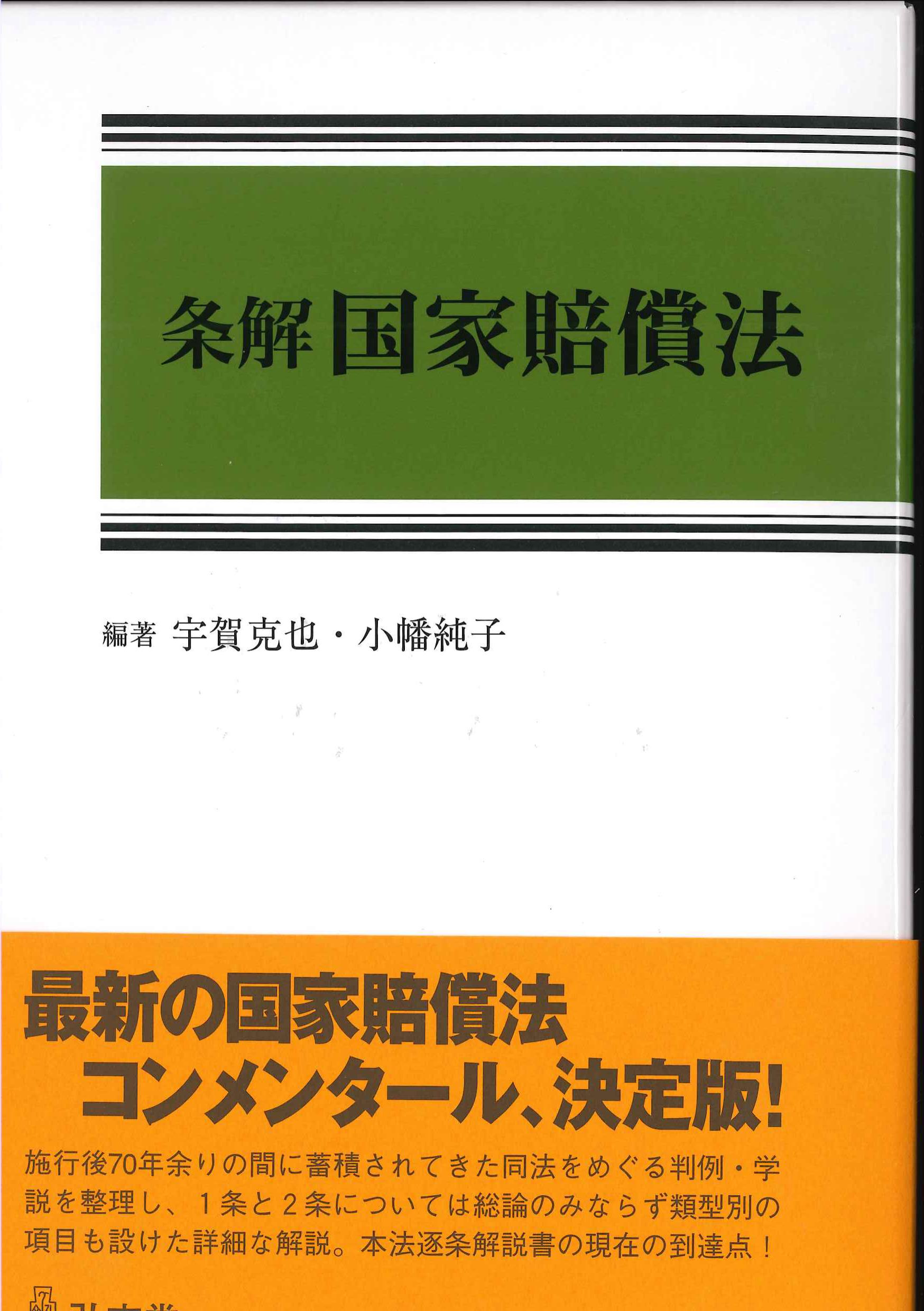 条解　国家賠償法