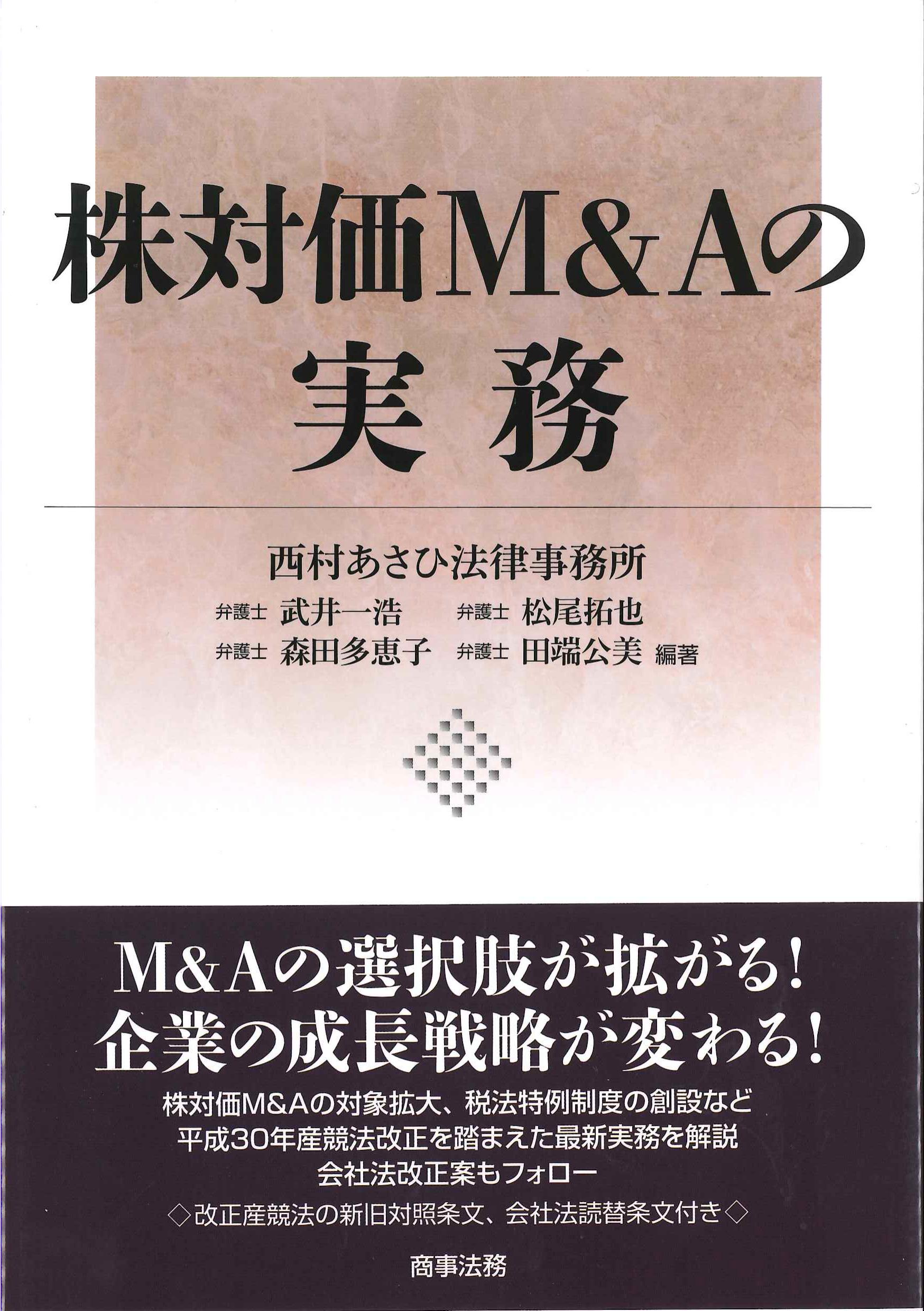 株対価M&Aの実務