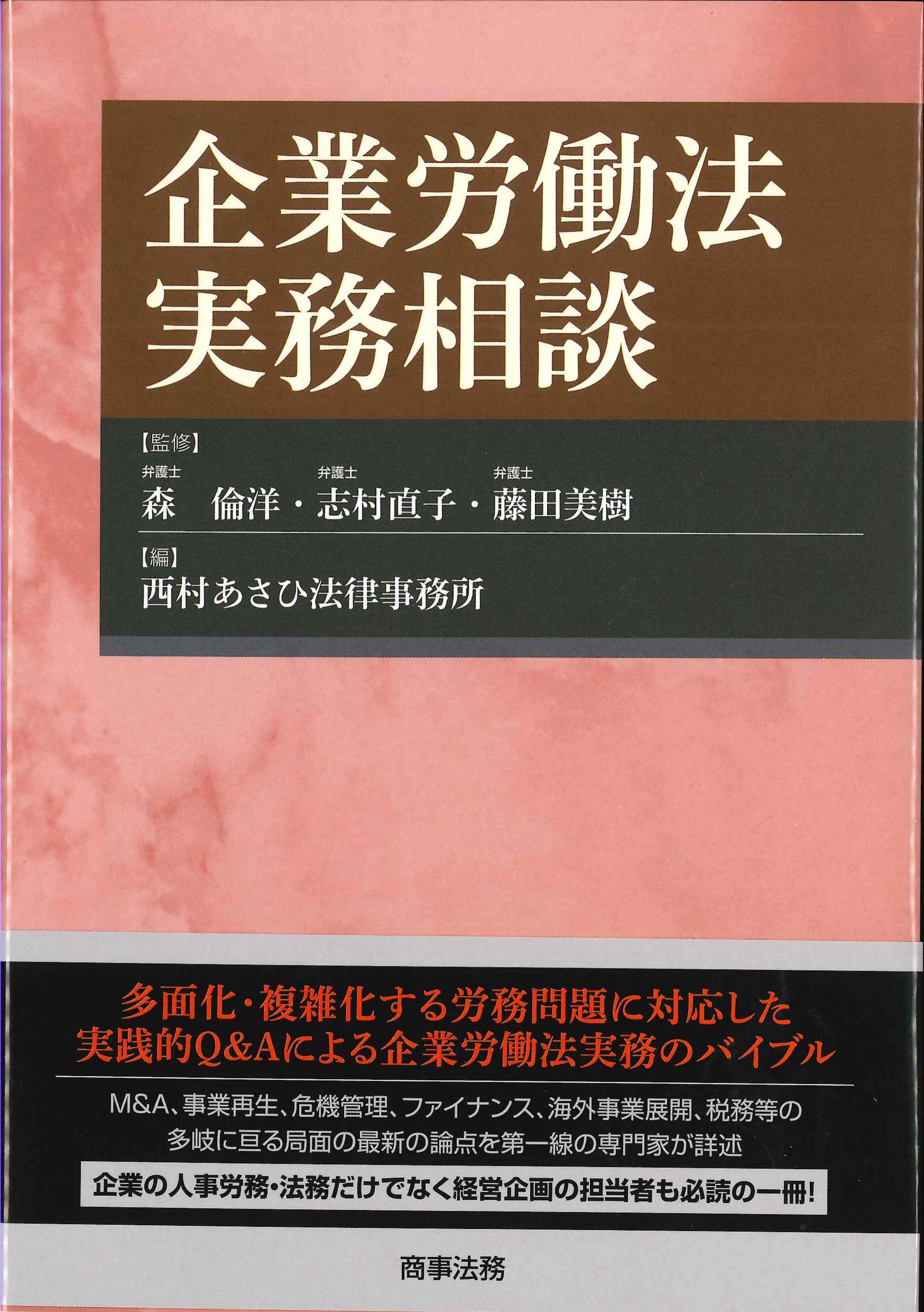 企業労働法実務相談