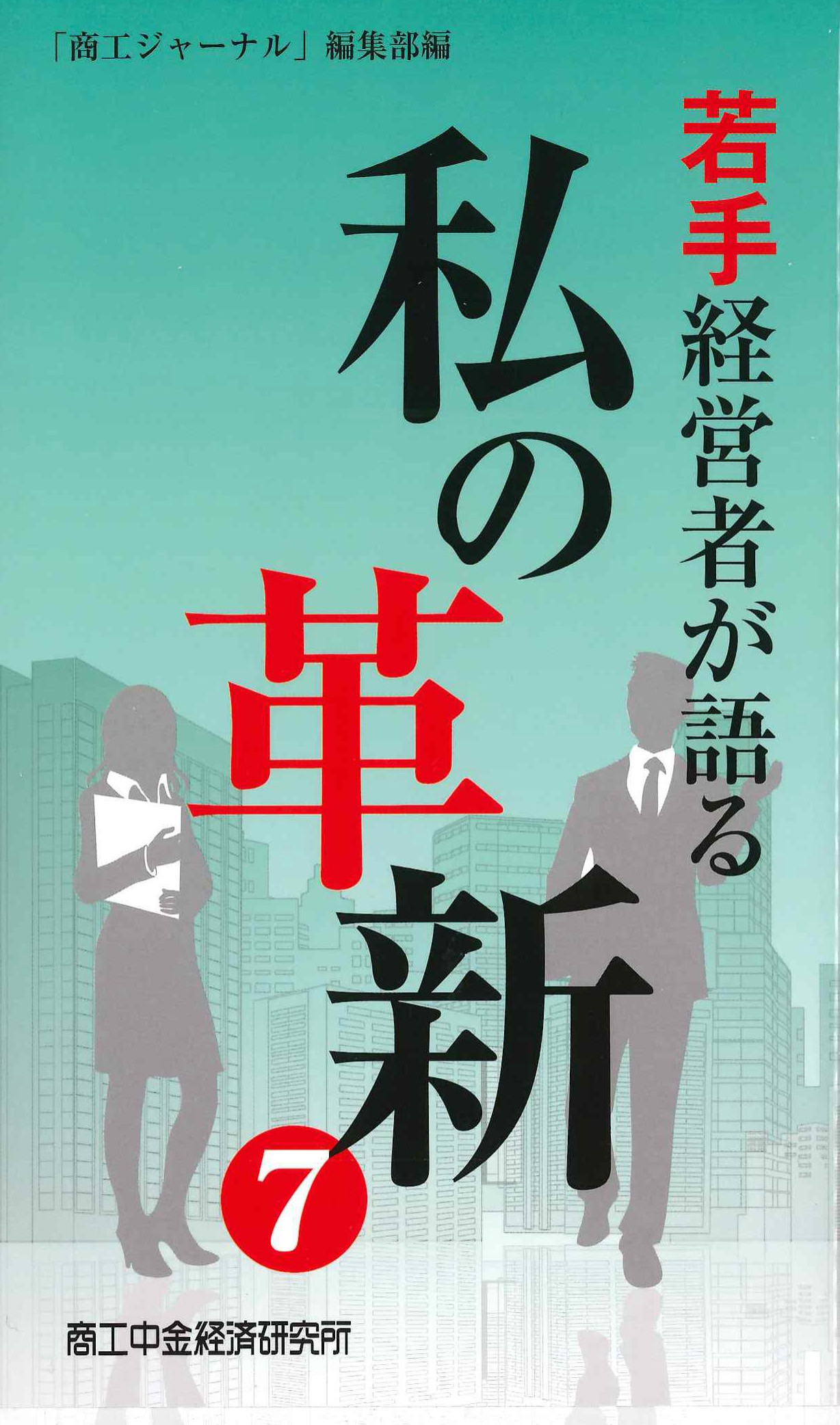 若手経営者が語る　私の革新7