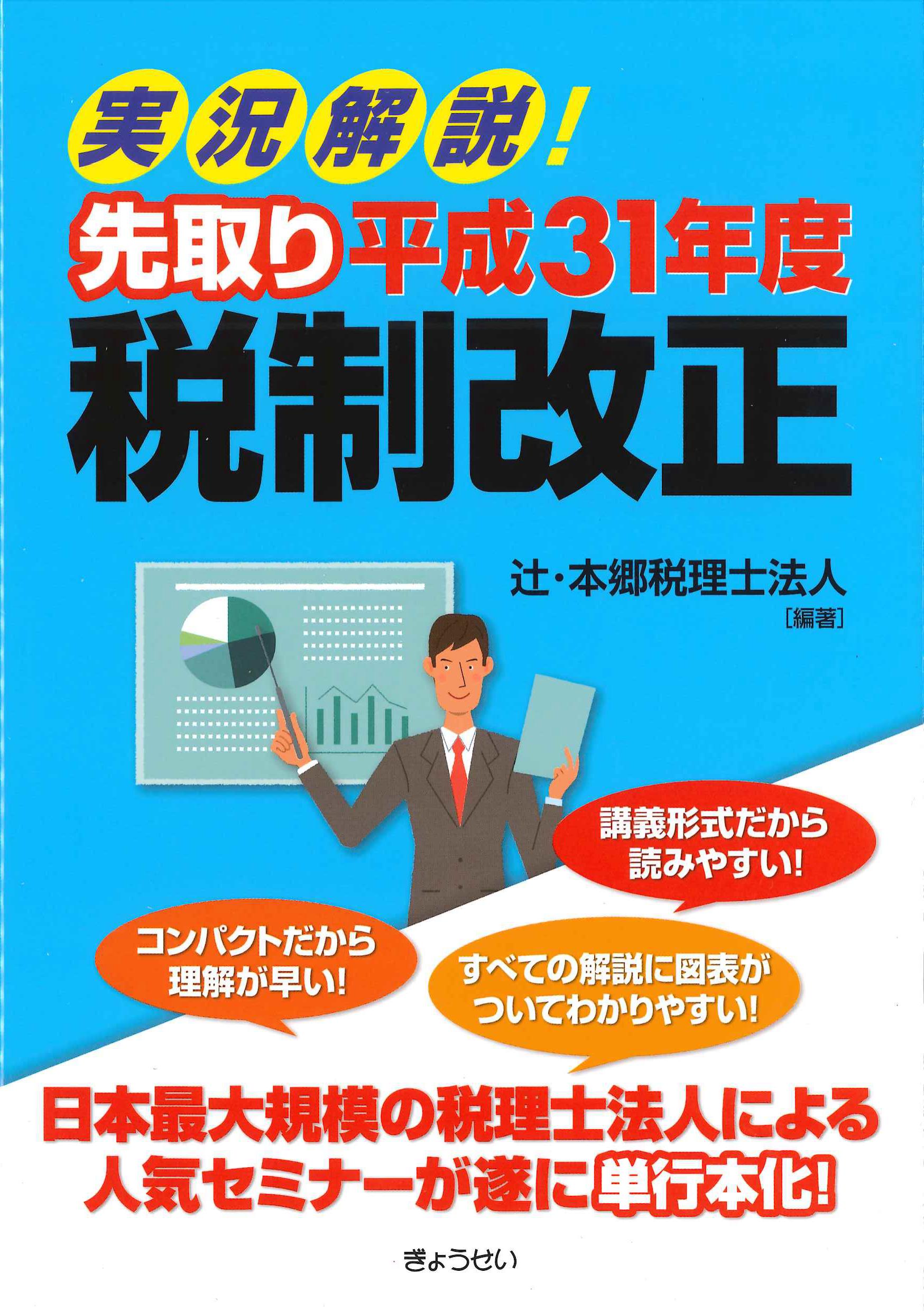 実況解説！先取り平成31年度税制改正