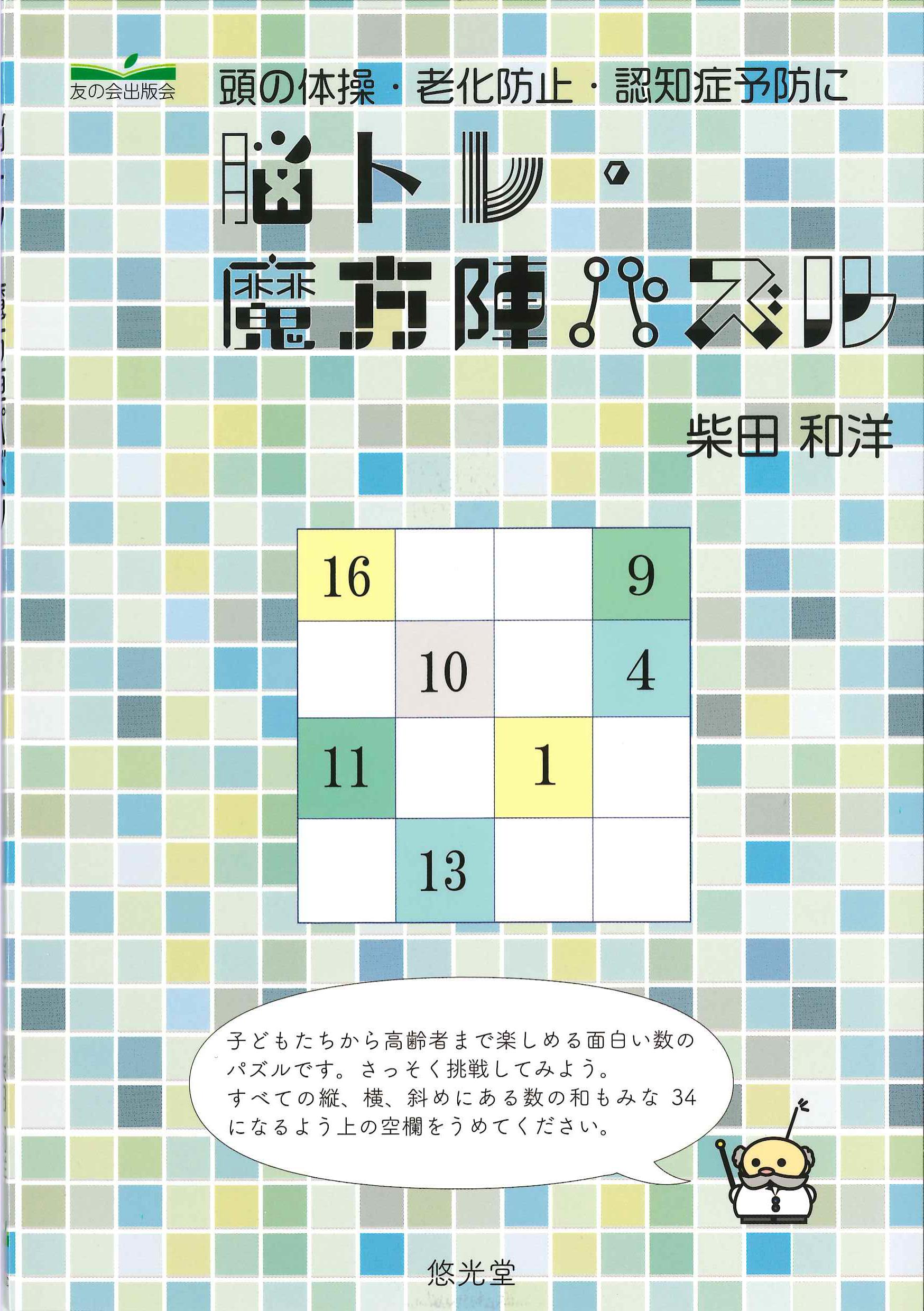 脳トレ・魔方陣パズル