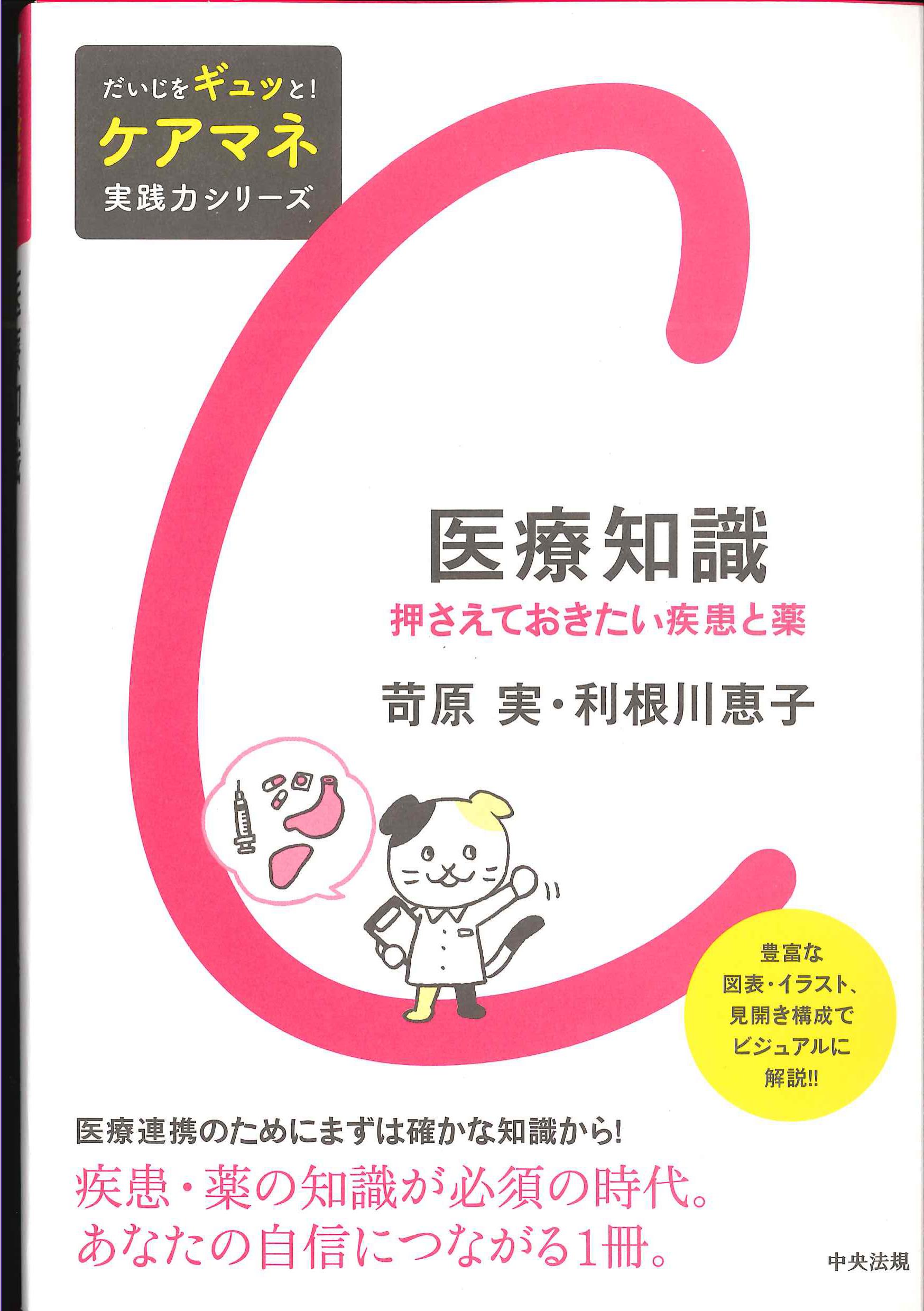 ケアマネ実践力シリーズ　医療知識