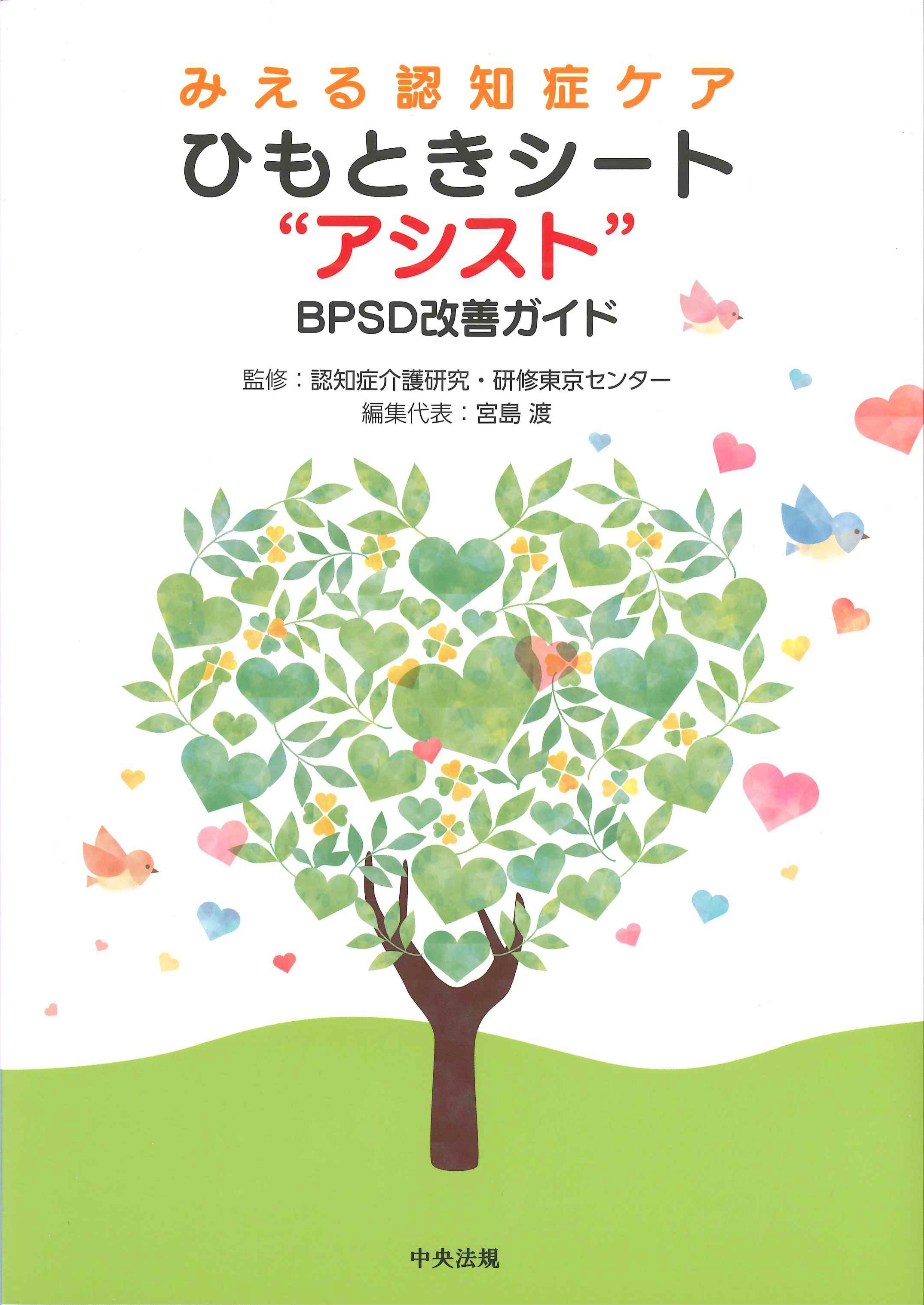 みえる認知症ケア　ひもときシート”アシスト”　BPSD改善ガイド