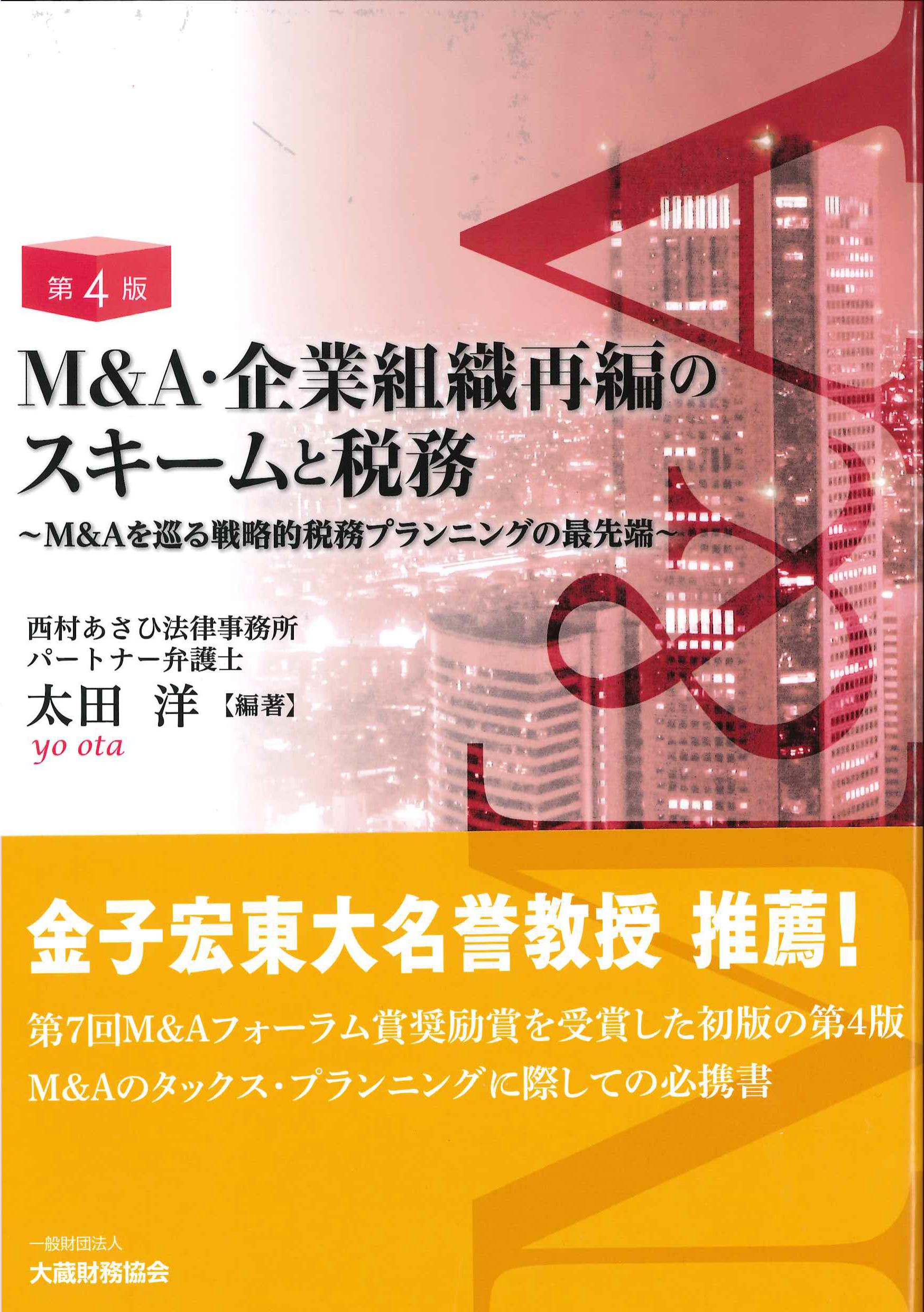 第４版　M&A・企業組織再編のスキームと税務