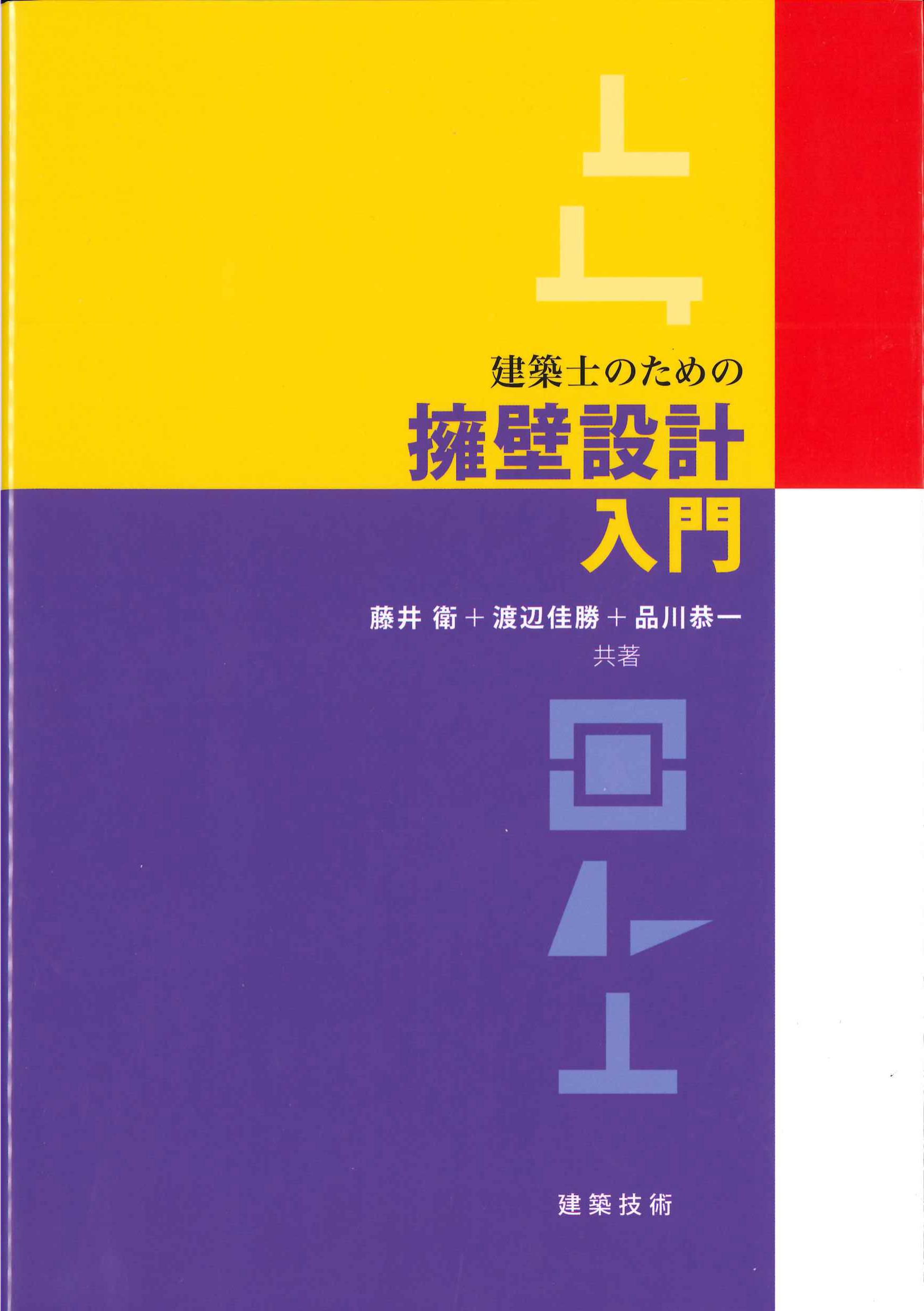 建築士のための擁壁設計入門