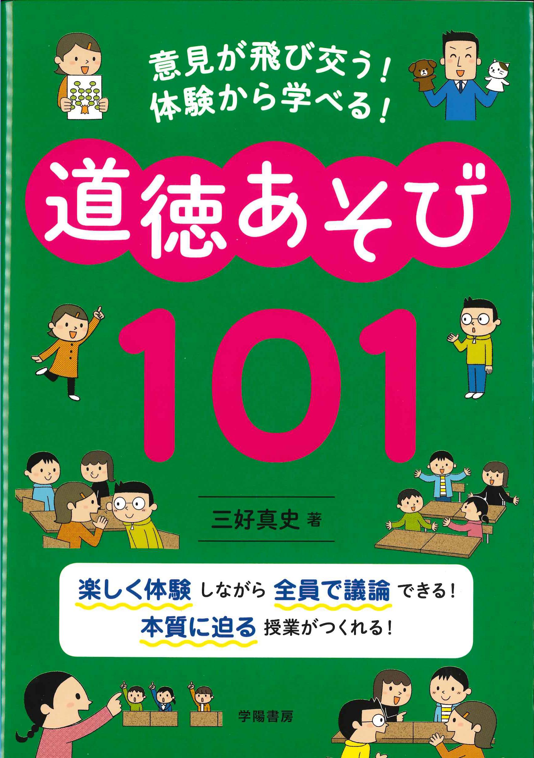 意見が飛び交う！体験から学べる！道徳あそび101