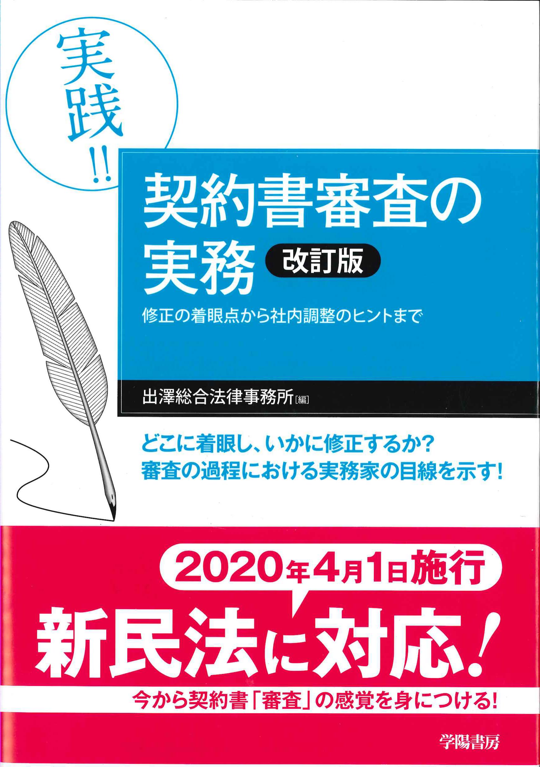 実践!!契約書審査の実務　改訂版