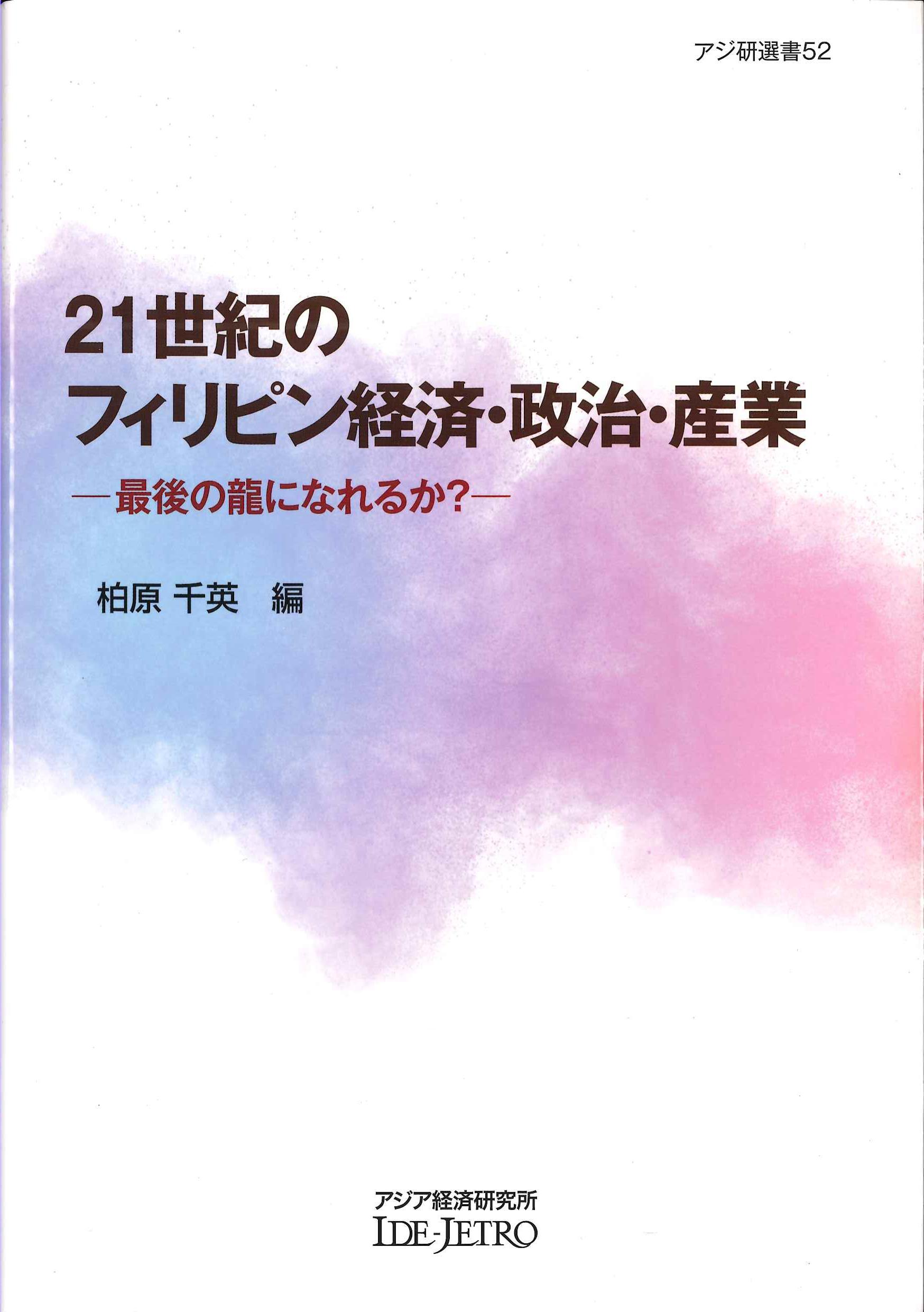 21世紀のフィリピン経済・政治・産業　アジ研選書No.52