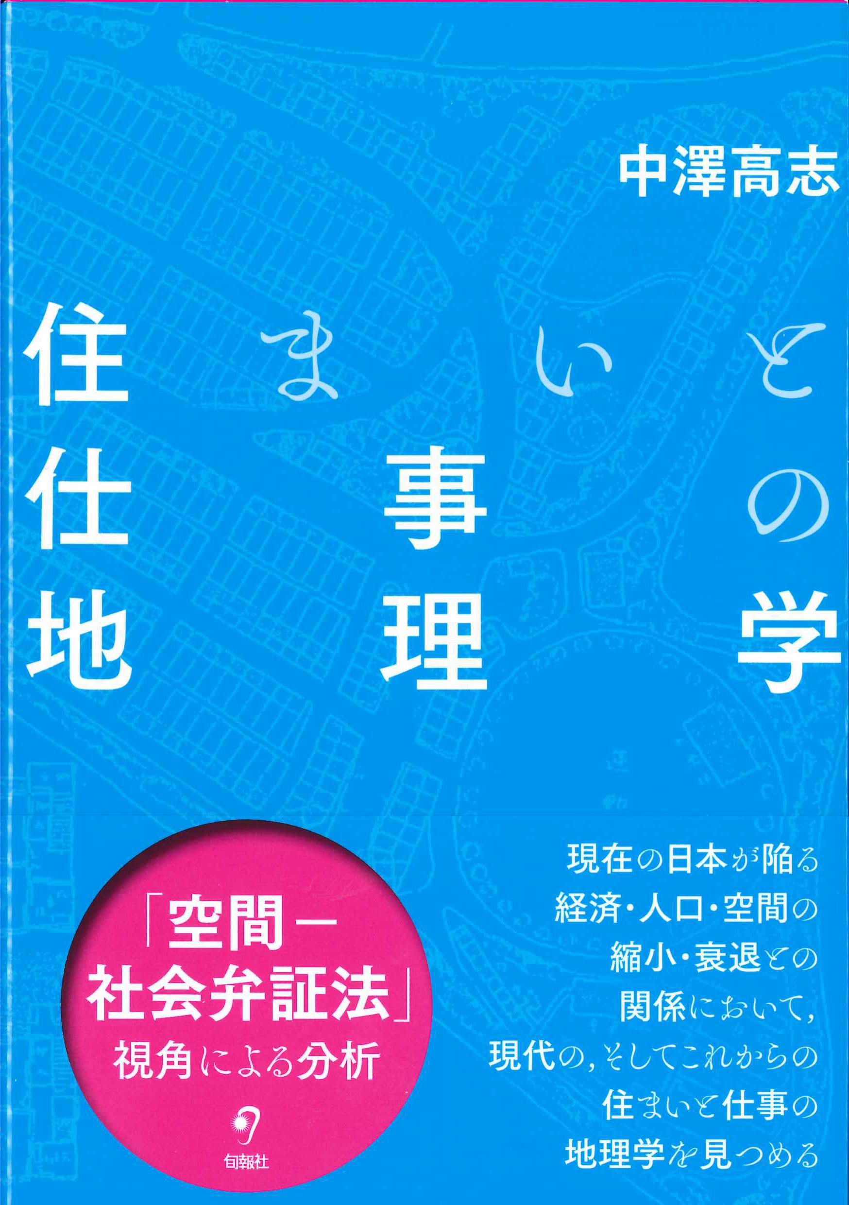 住まいと仕事の地理学