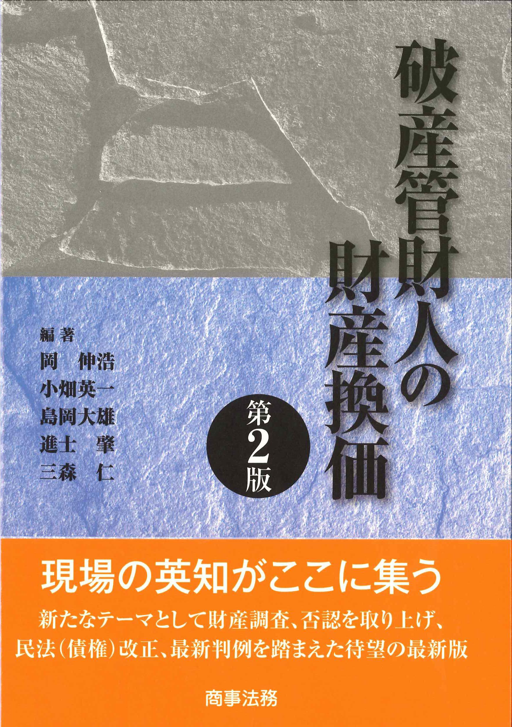 破産管財人の財産換価　第2版