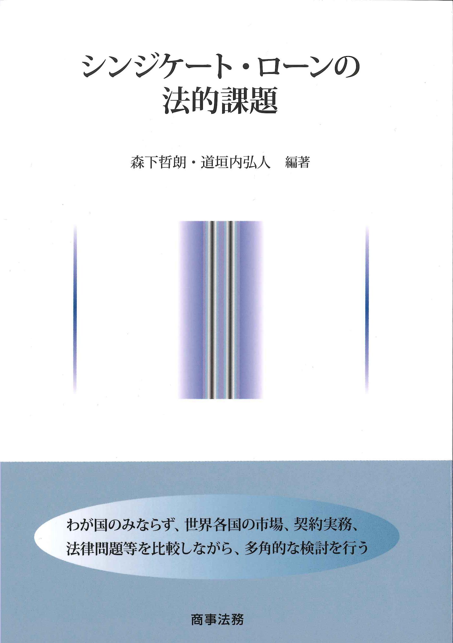 シンジケート・ローンの法的課題