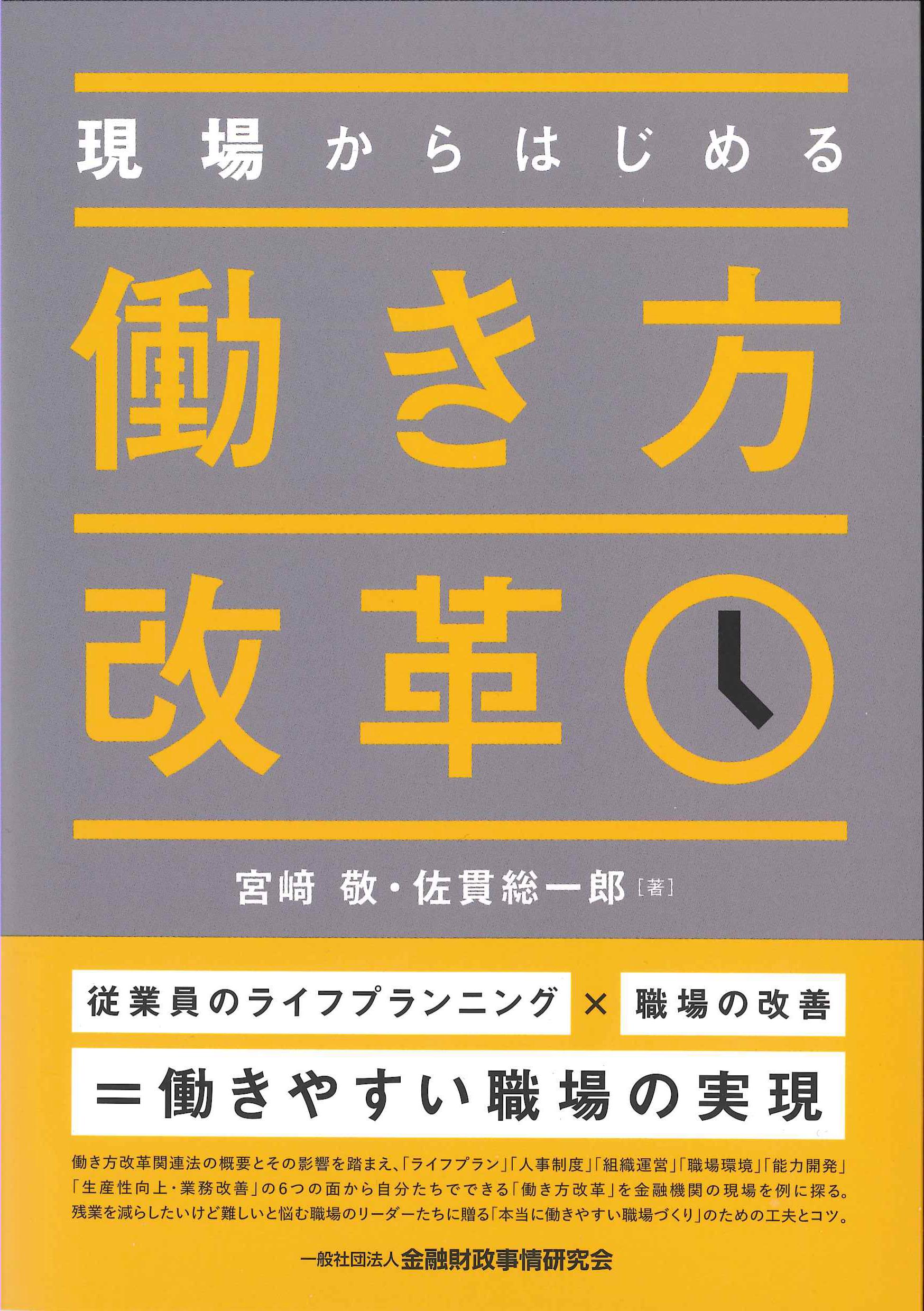 現場からはじめる働き方改革