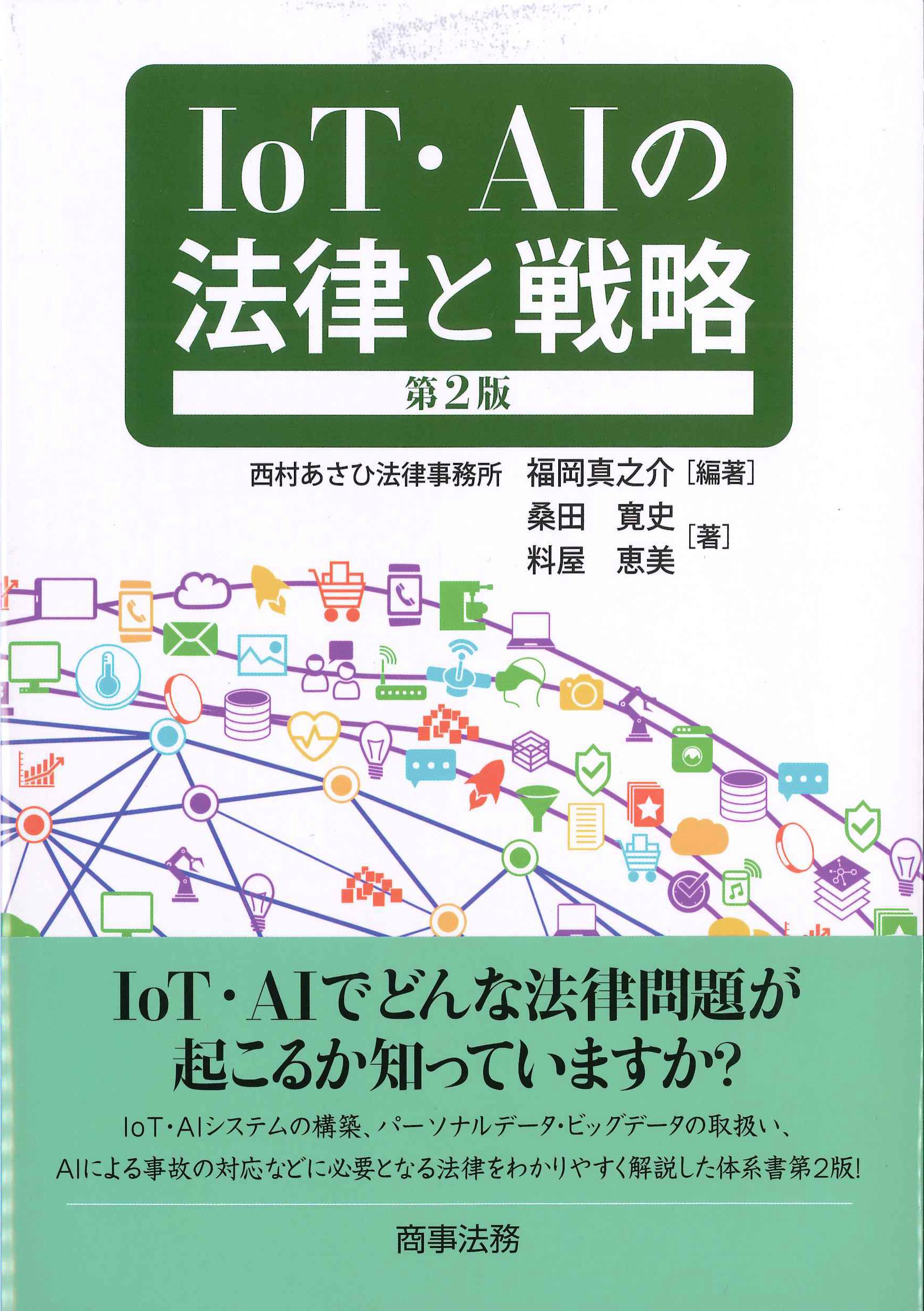 IoT・AIの法律と戦略　第2版