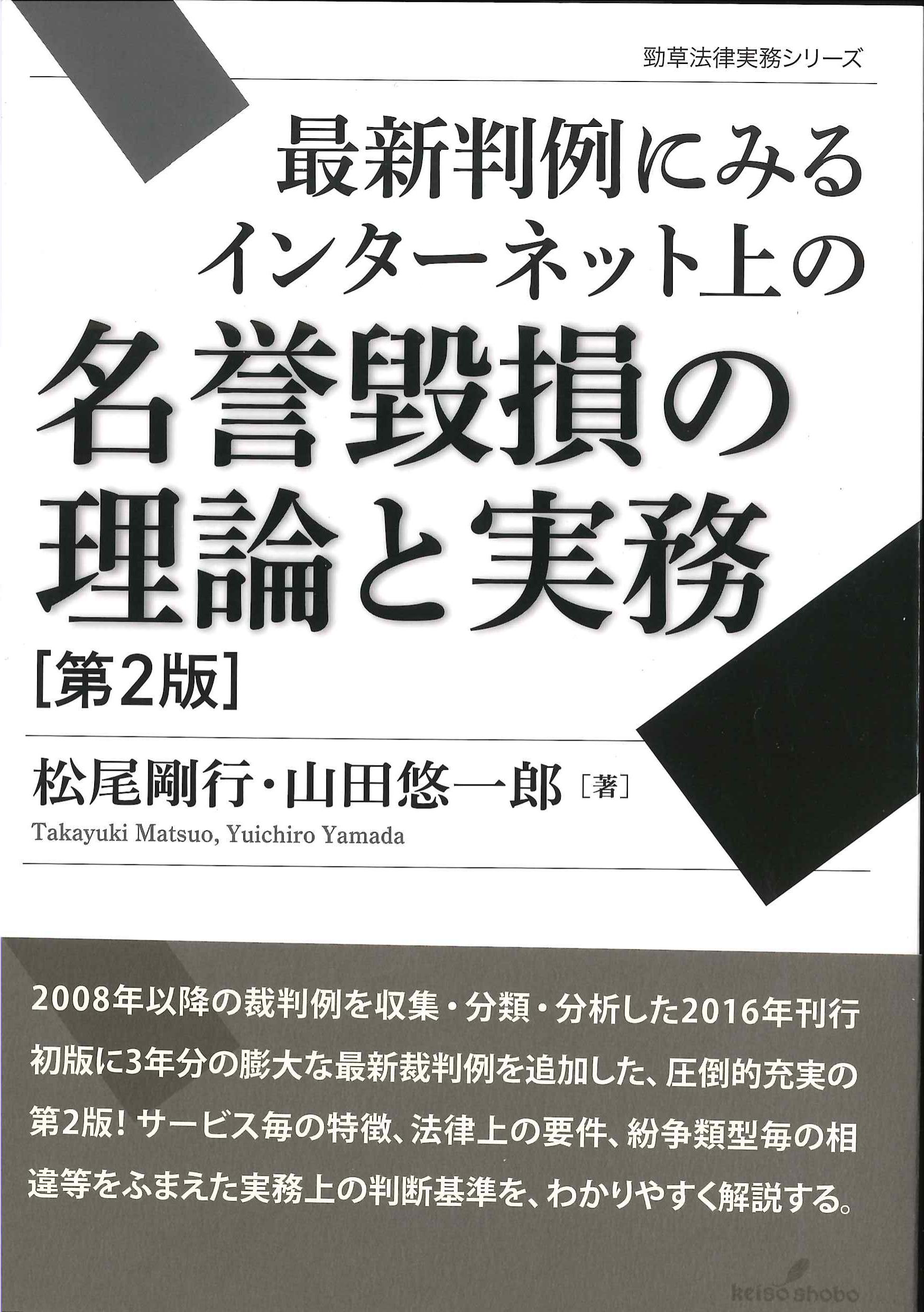 最新判例にみるインターネット上の名誉棄損の理論と実務　第2版