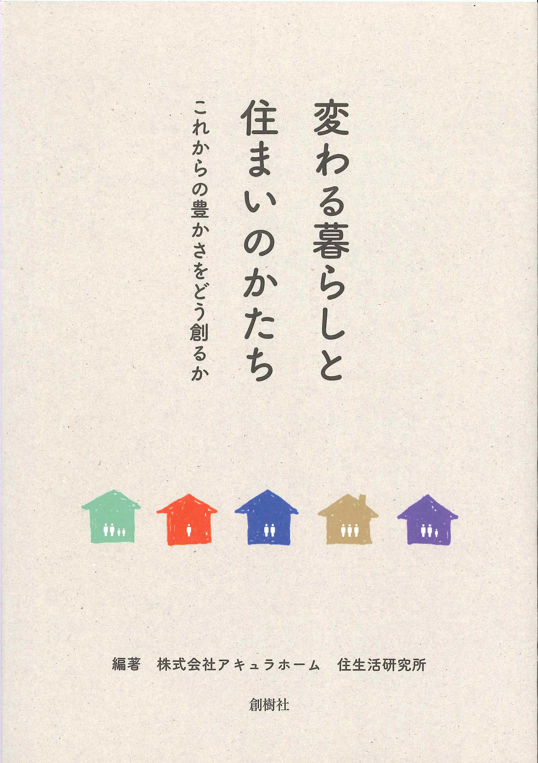 変わる暮らしと住まいのかたち　これからの豊かさをどう創るか