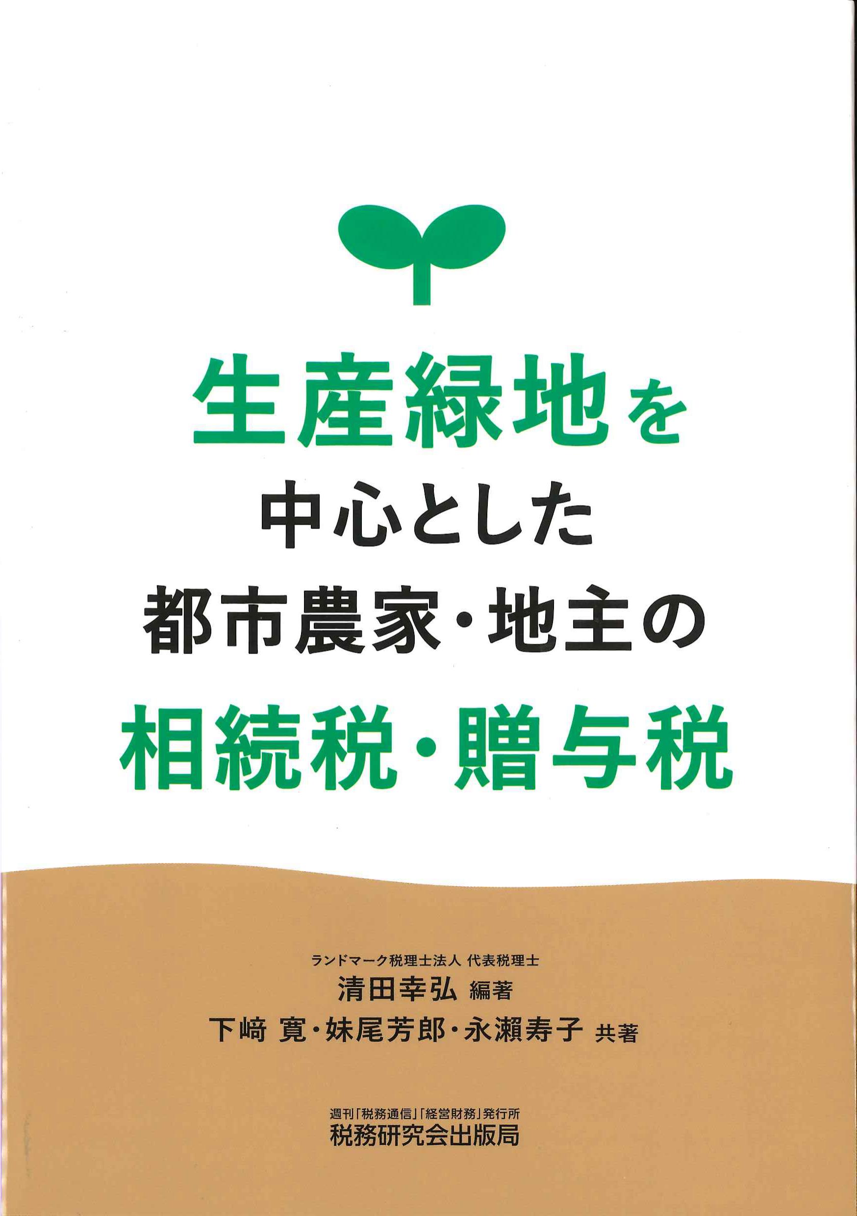 生産緑地を中心とした都市農家・地主の相続税・贈与税