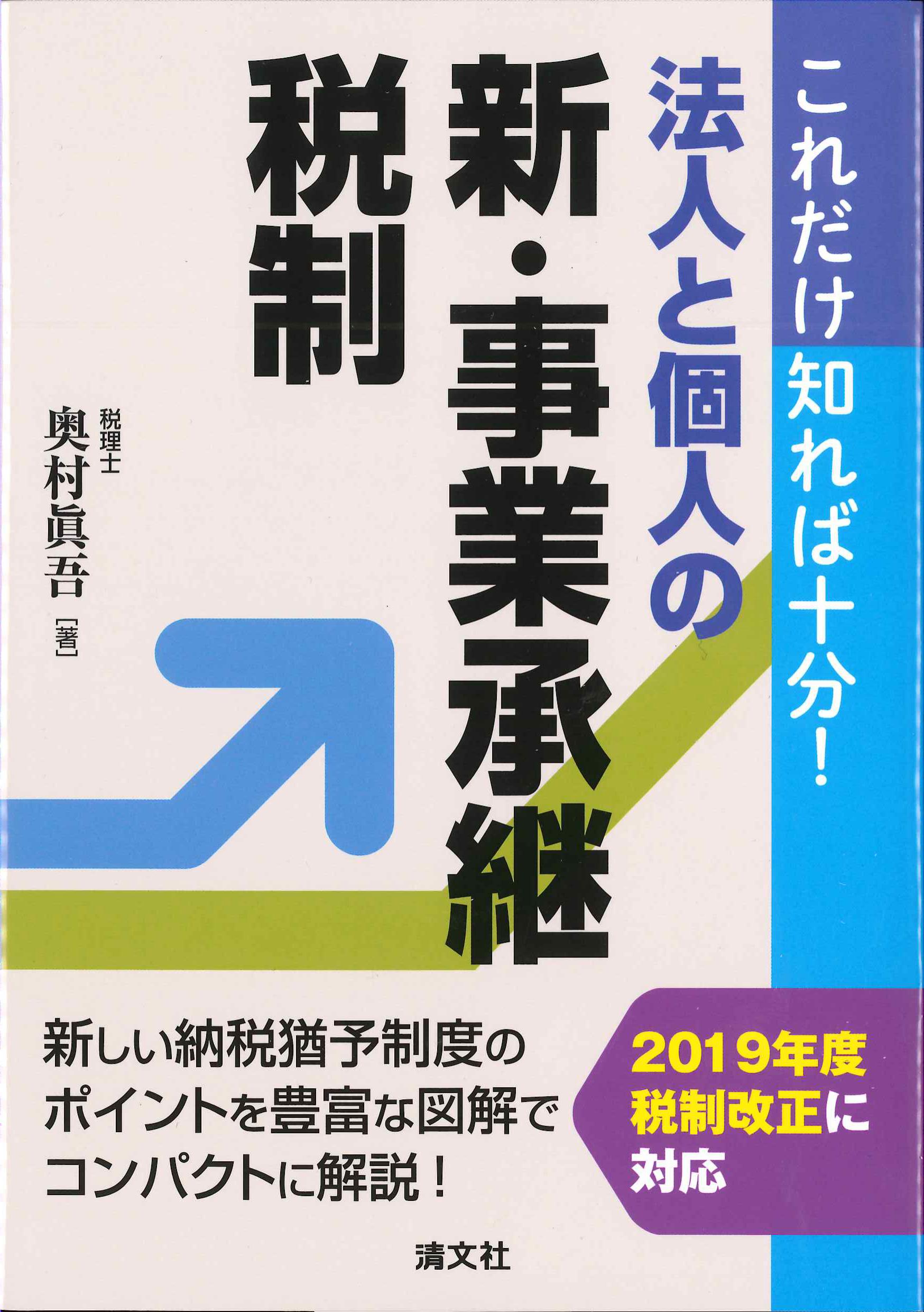 これだけ知れば十分！法人と個人の新・事業承継税制