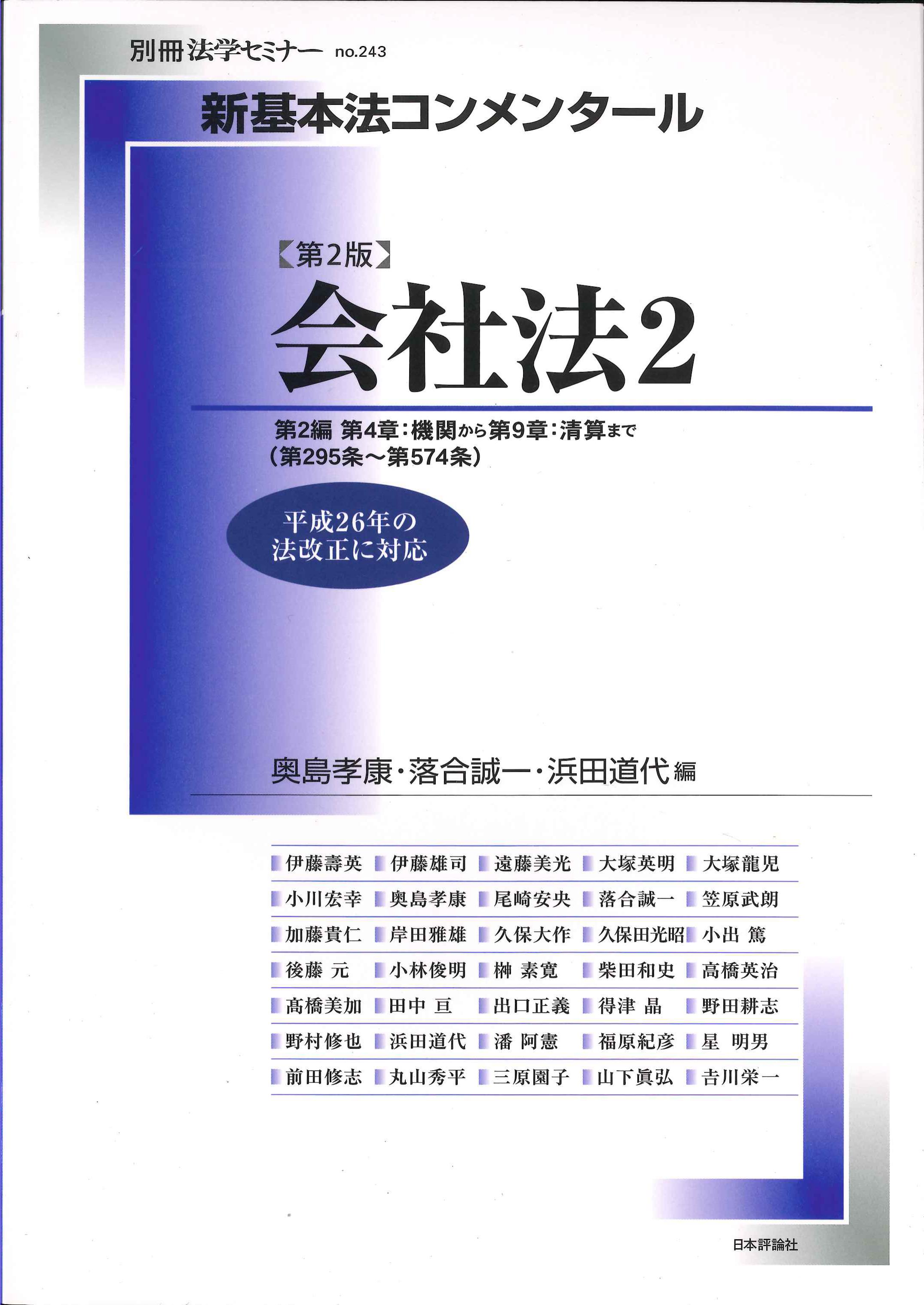 新基本法コンメンタール　会社法2　第2版