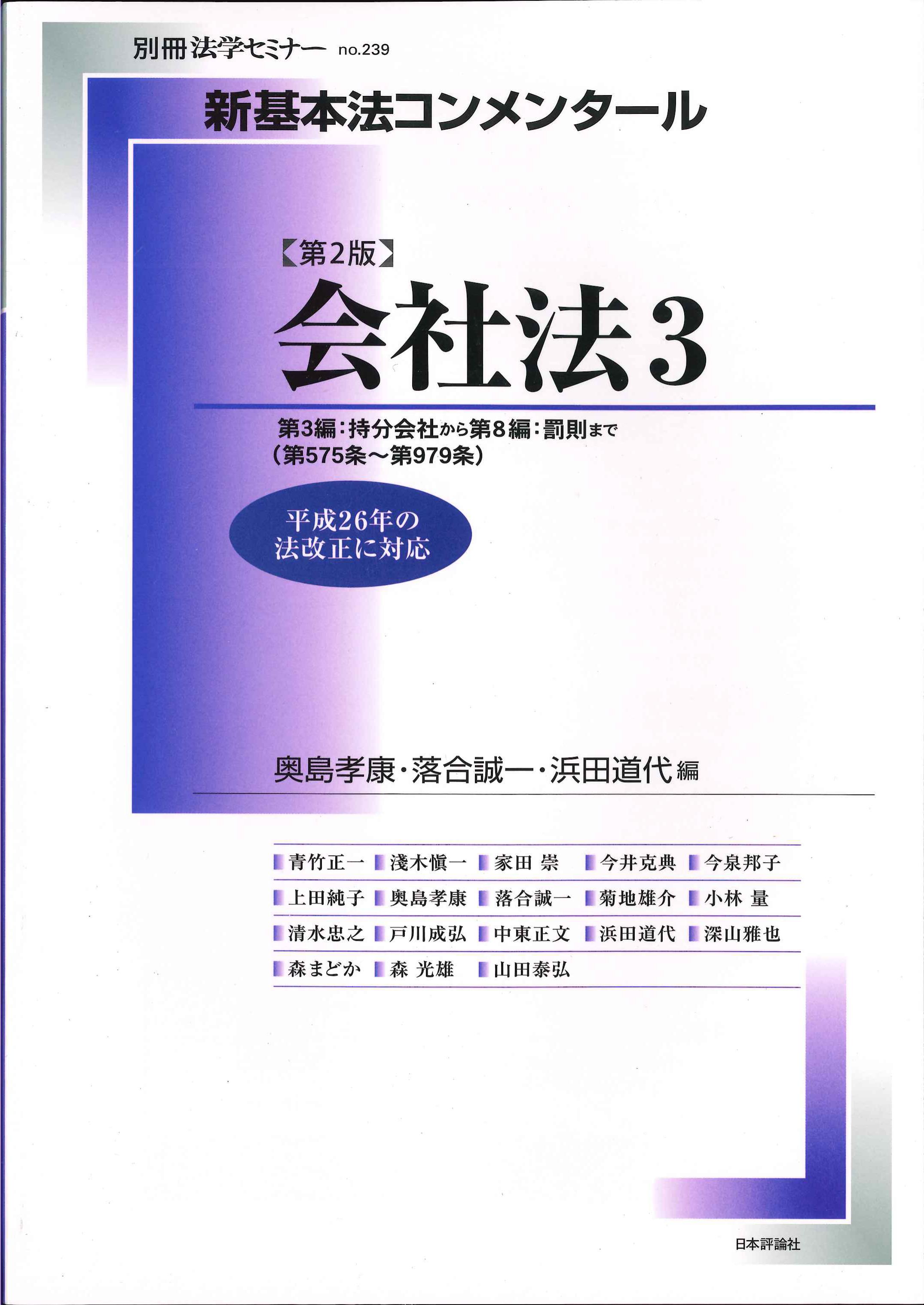 新基本法コンメンタール 会社法3 第2版 | 株式会社かんぽうかんぽう