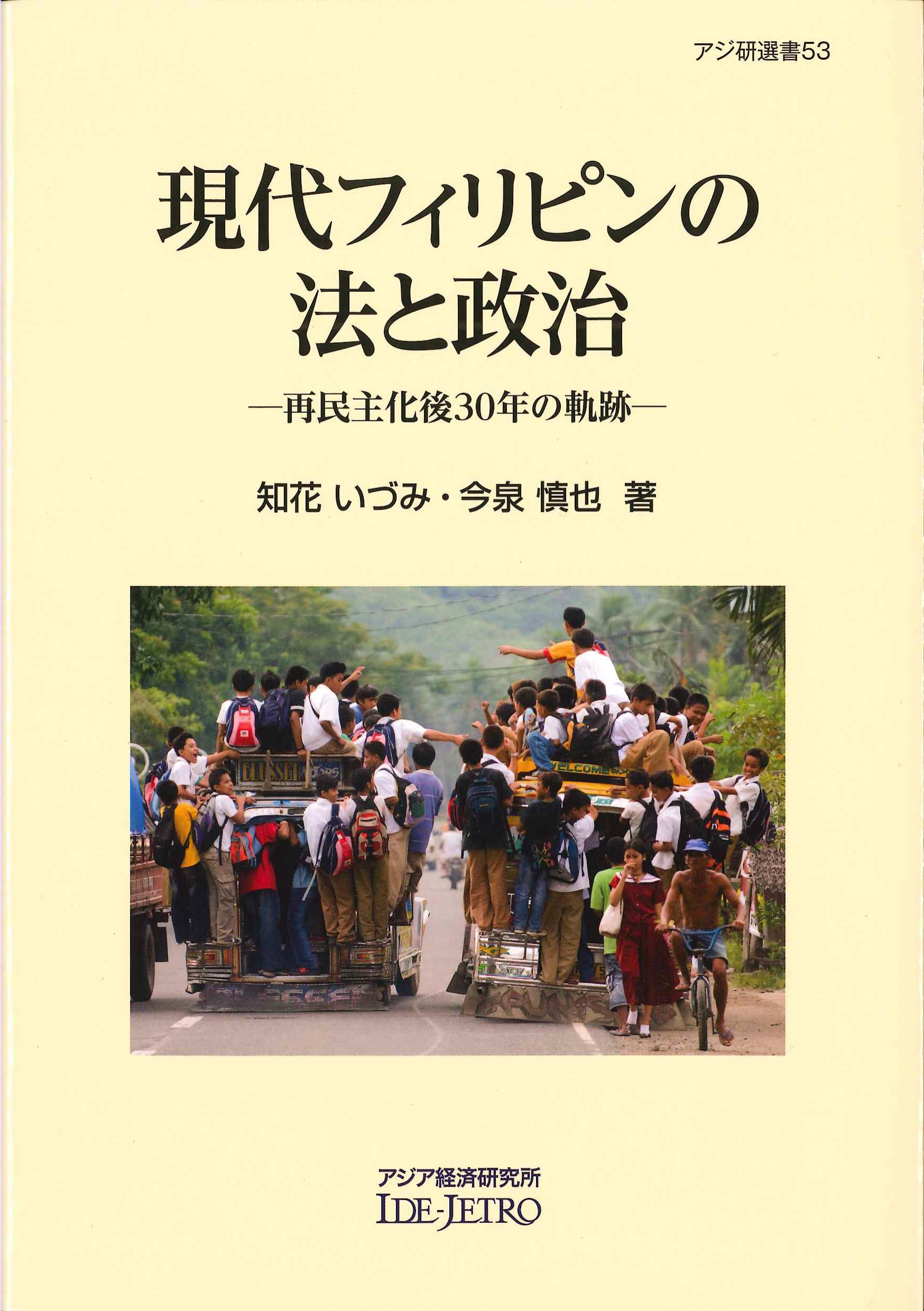 現代フィリピンの法と政治　アジ研選書No.53