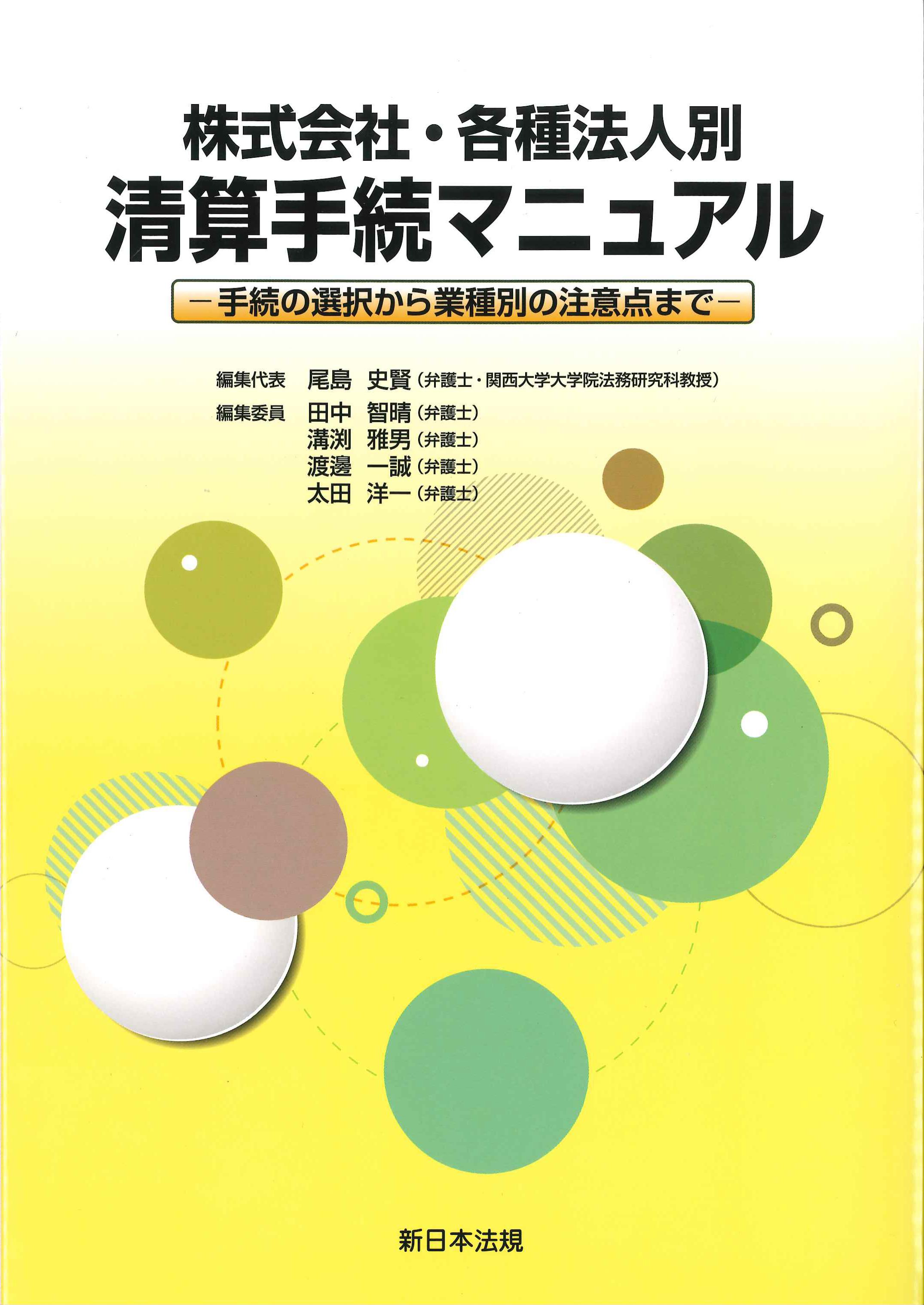 株式会社・各種法人別清算手続マニュアル