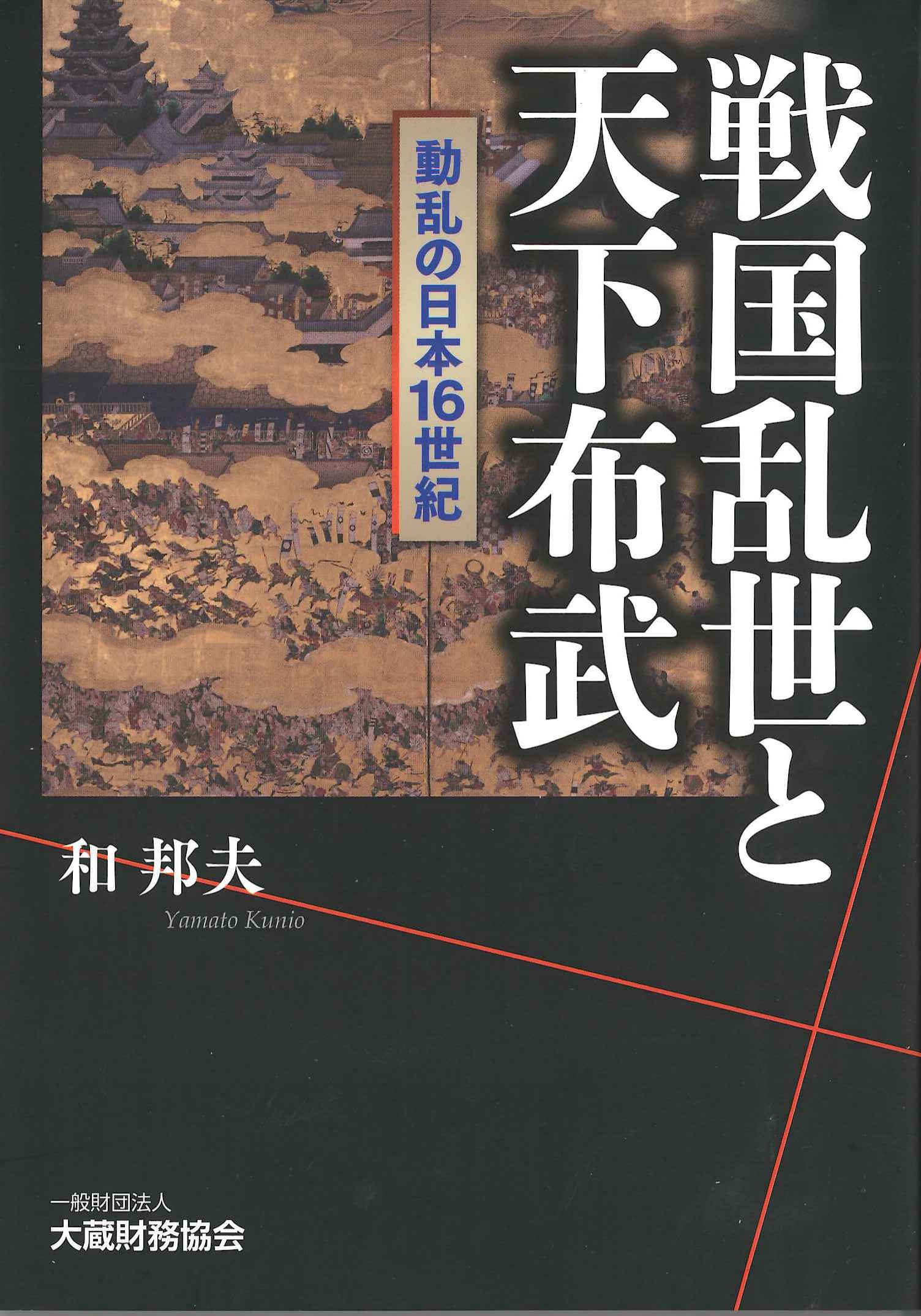 戦国乱世と天下布武～戦乱の日本16世紀～