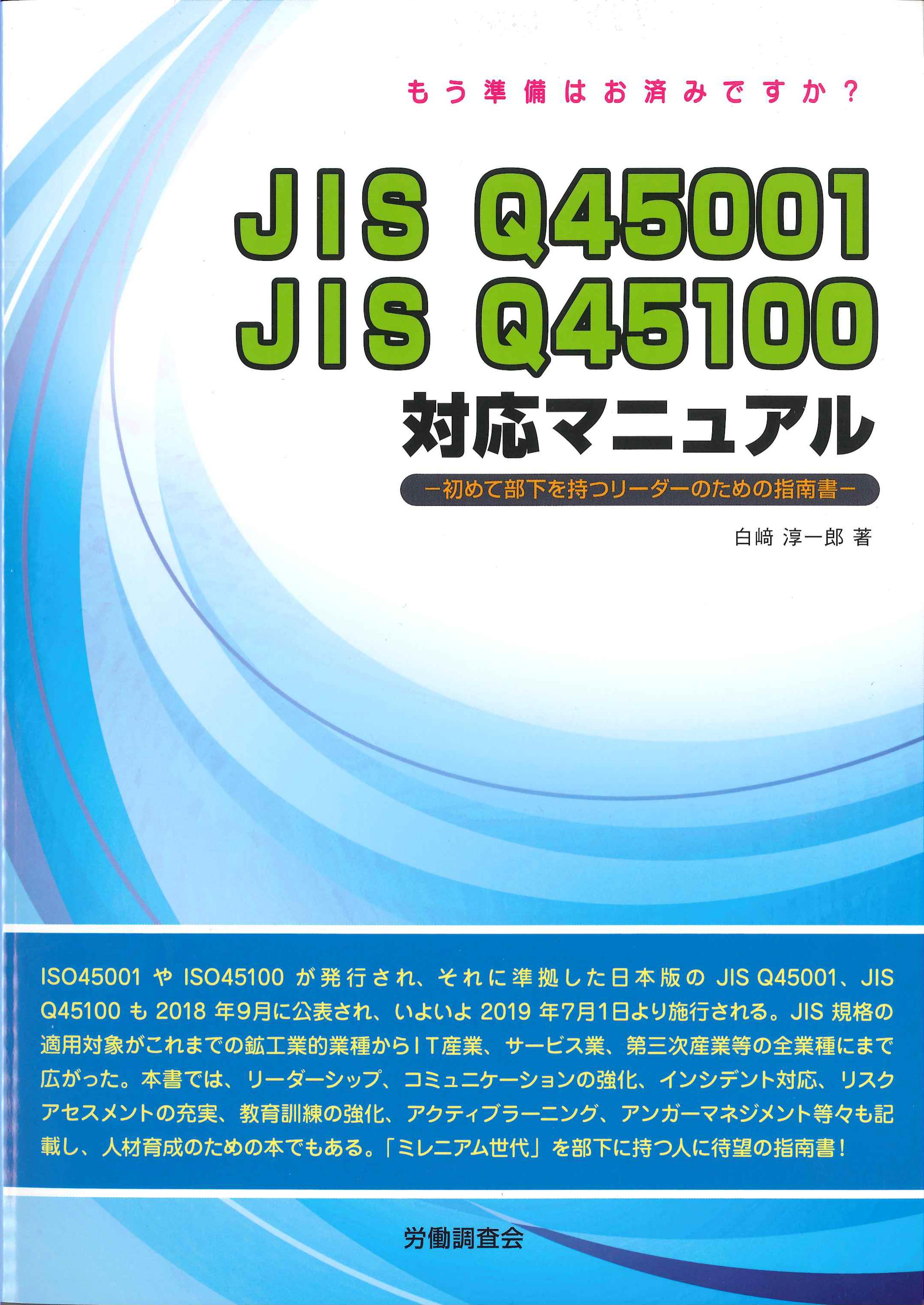 JIS Q45001 JIS Q45100対応マニュアル