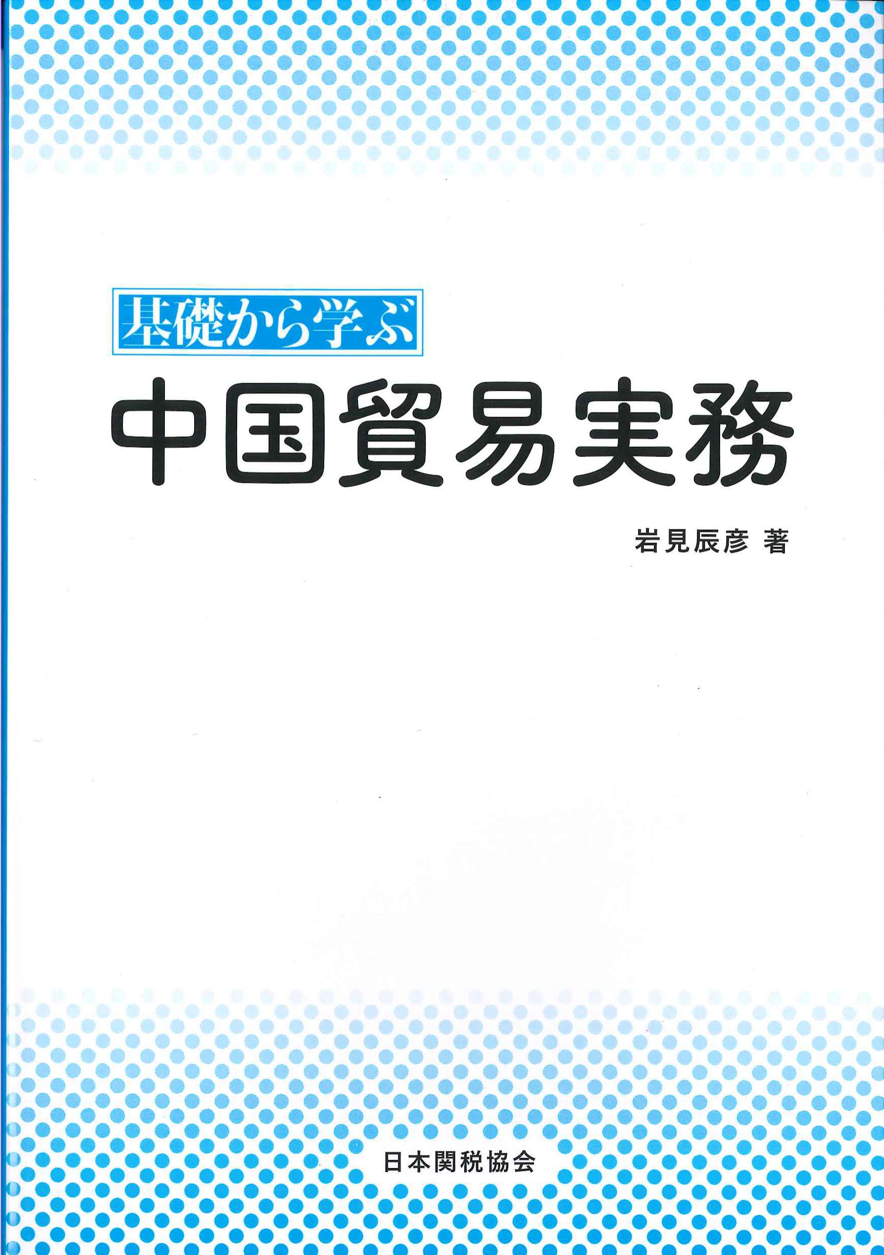 基礎から学ぶ中国貿易実務