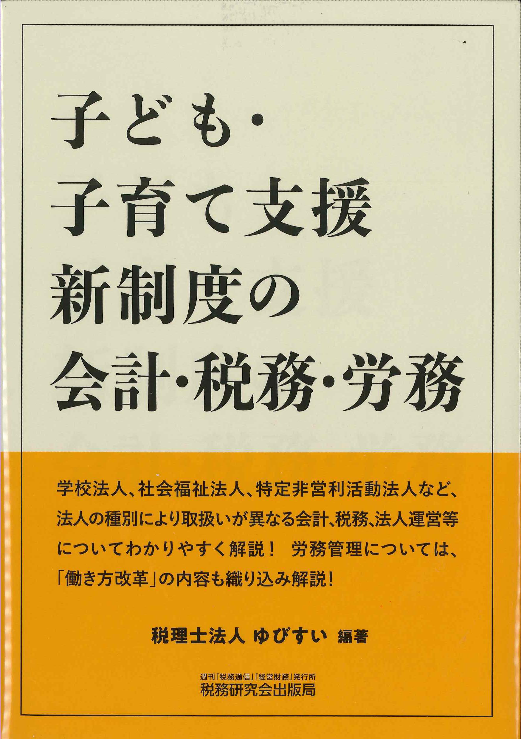 子ども・子育て支援新制度の会計・税務・労務