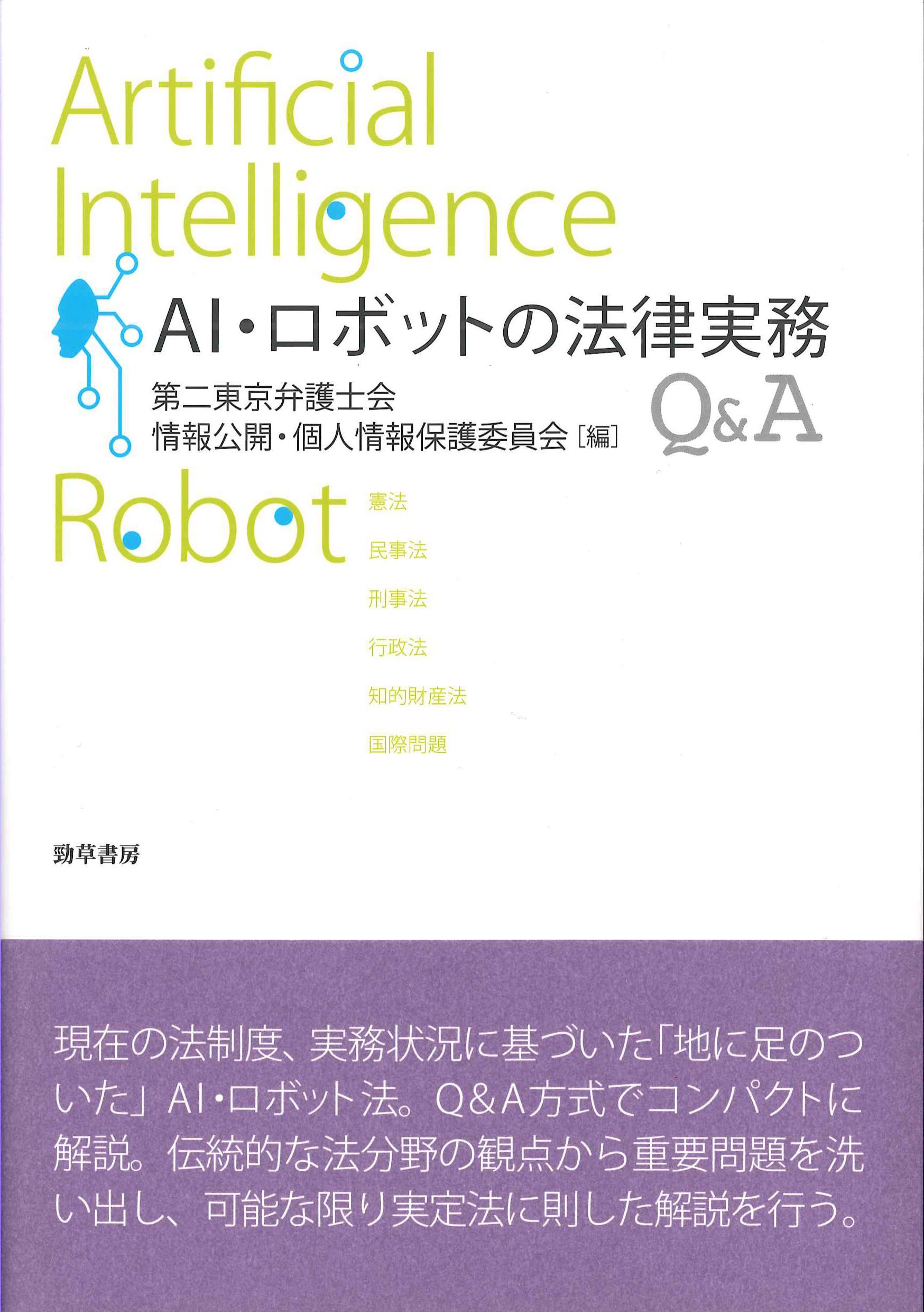 AI・ロボットの法律実務Q&A