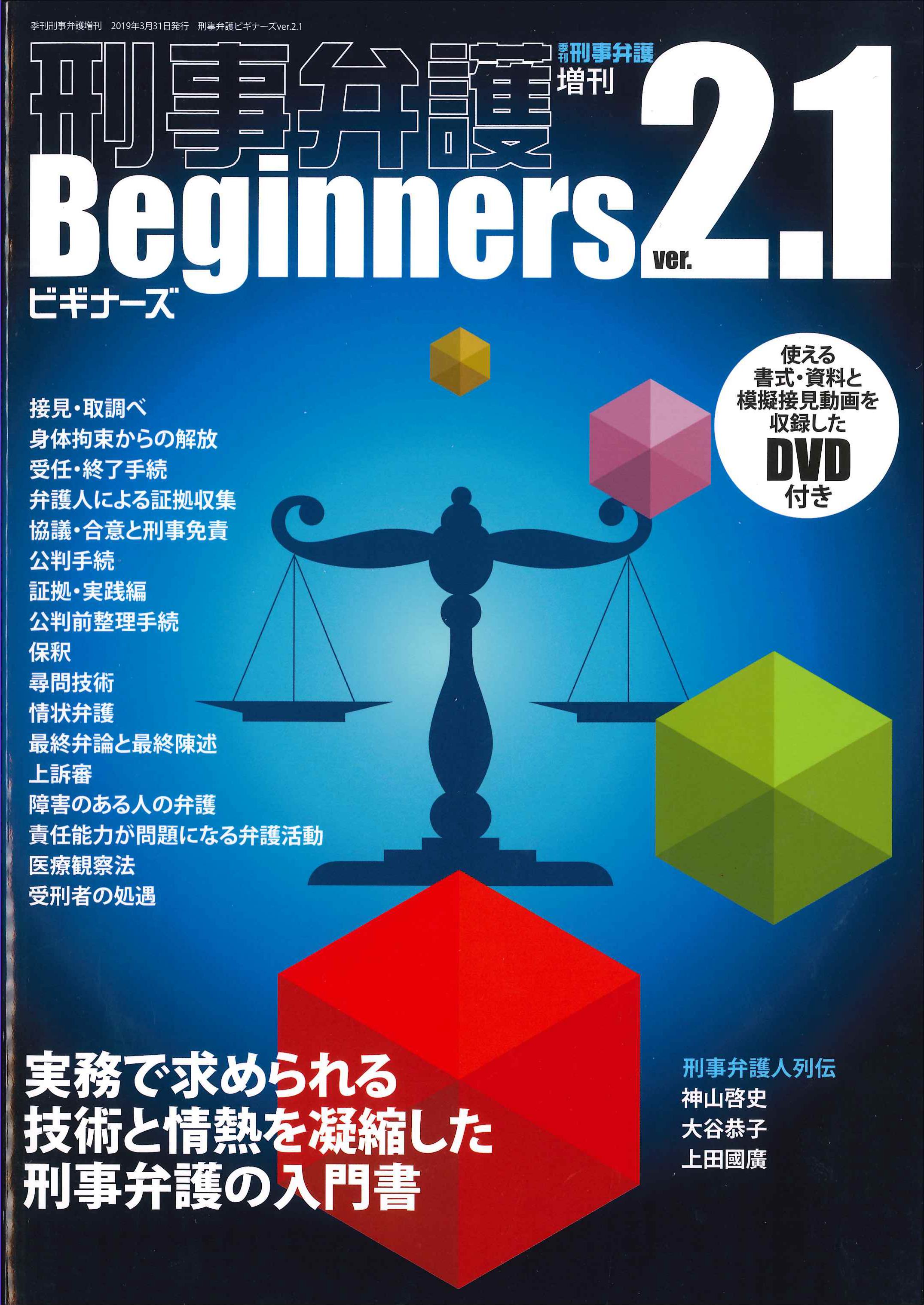 刑事弁護ビギナーズver2.1　季刊刑事弁護増刊